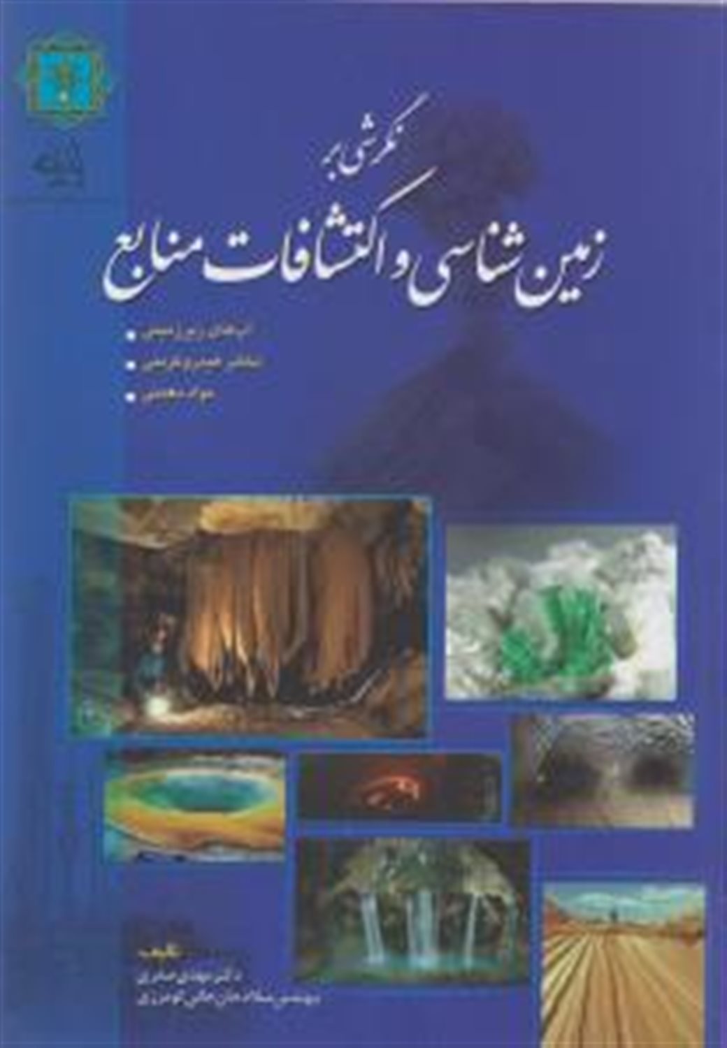 نگرشی بر زمین شناسی و اکتشافات منابع