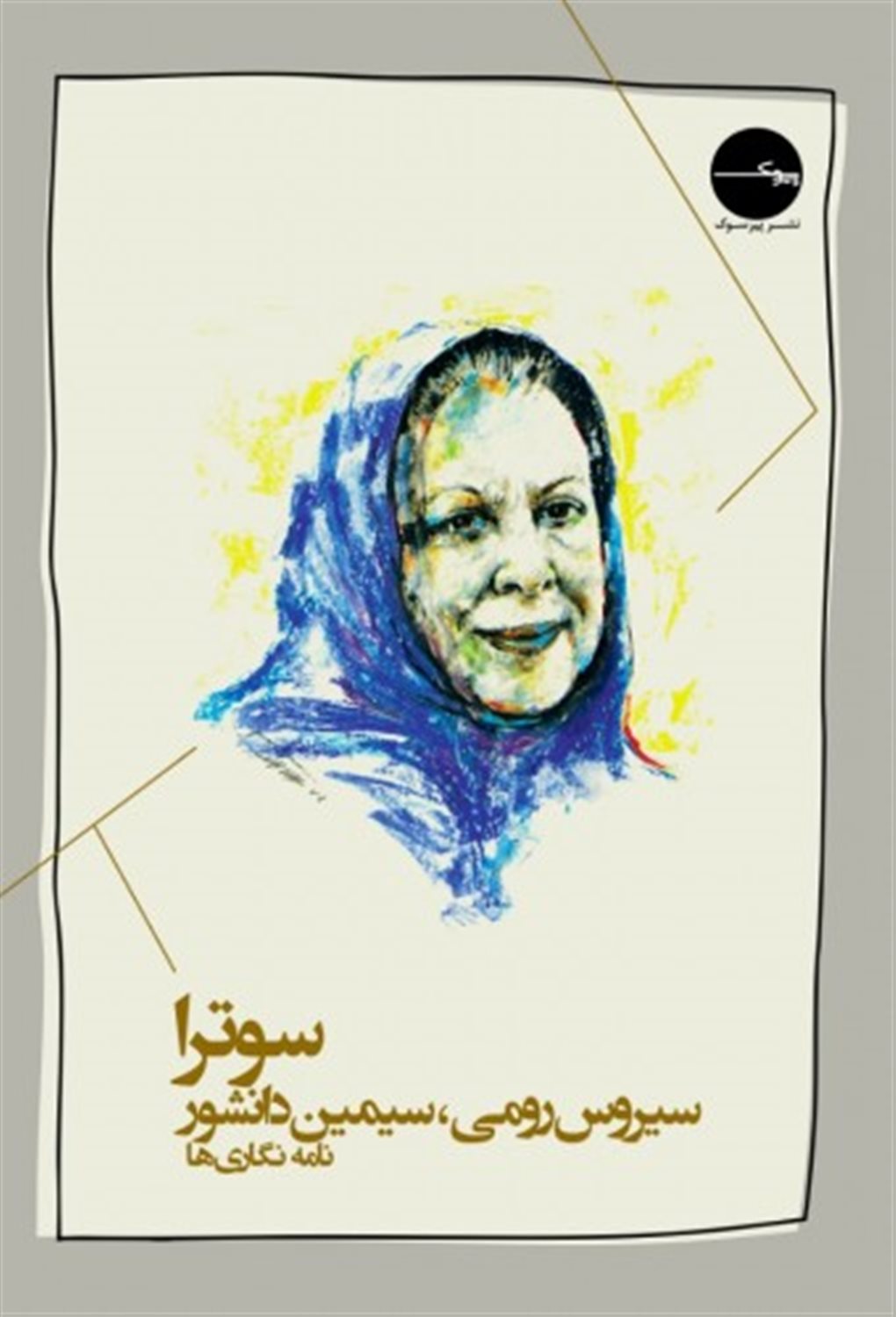 سوترا (سیروس رومی، سیمین دانشور)