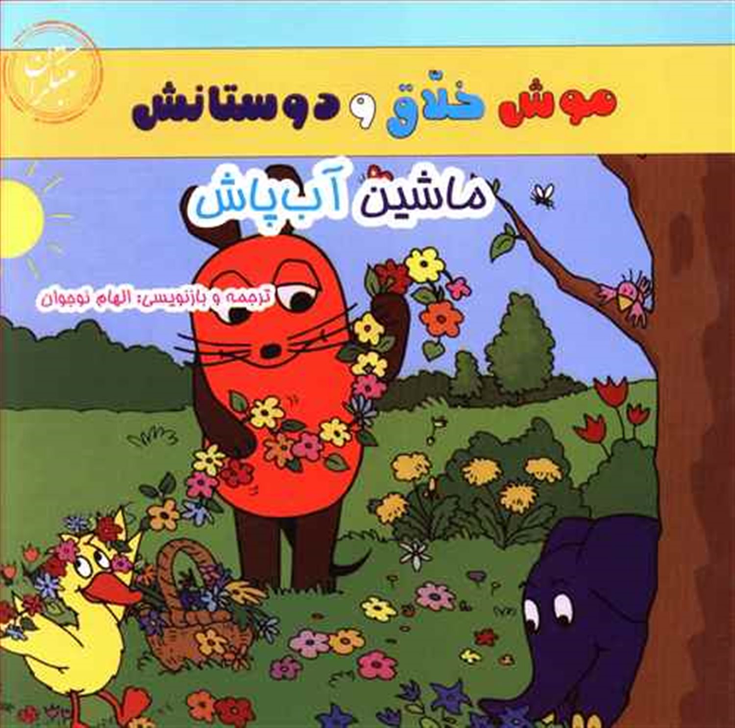 موش خلاق و دوستانش: ماشین آب پاش