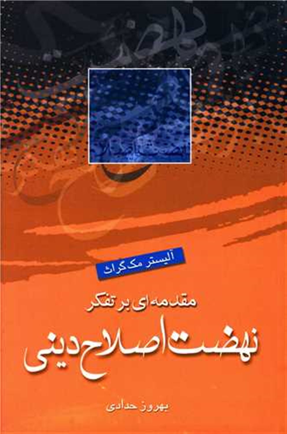 نهضت اصلاح دینی