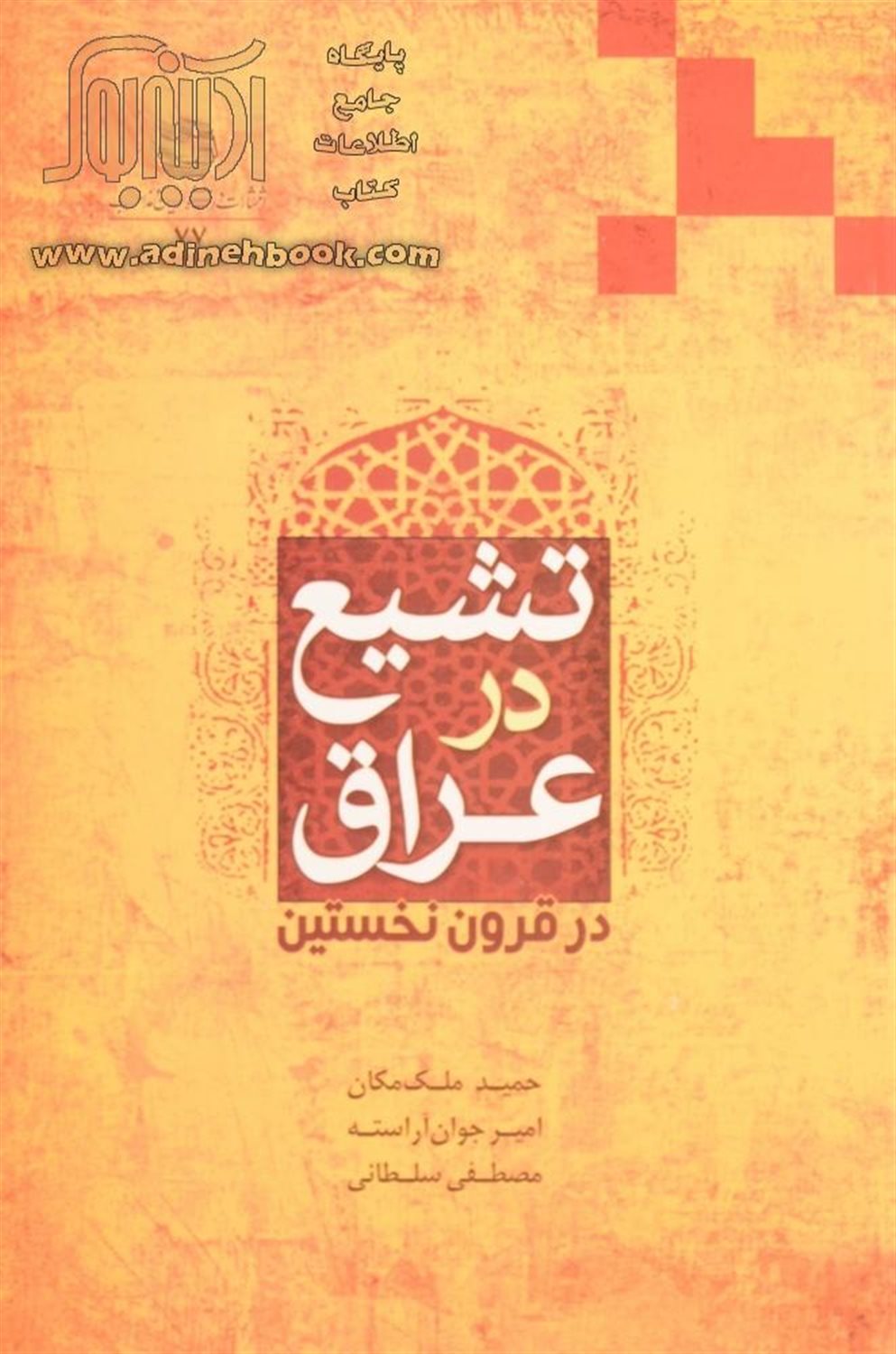 تشیع در عراق در قرون نخستین