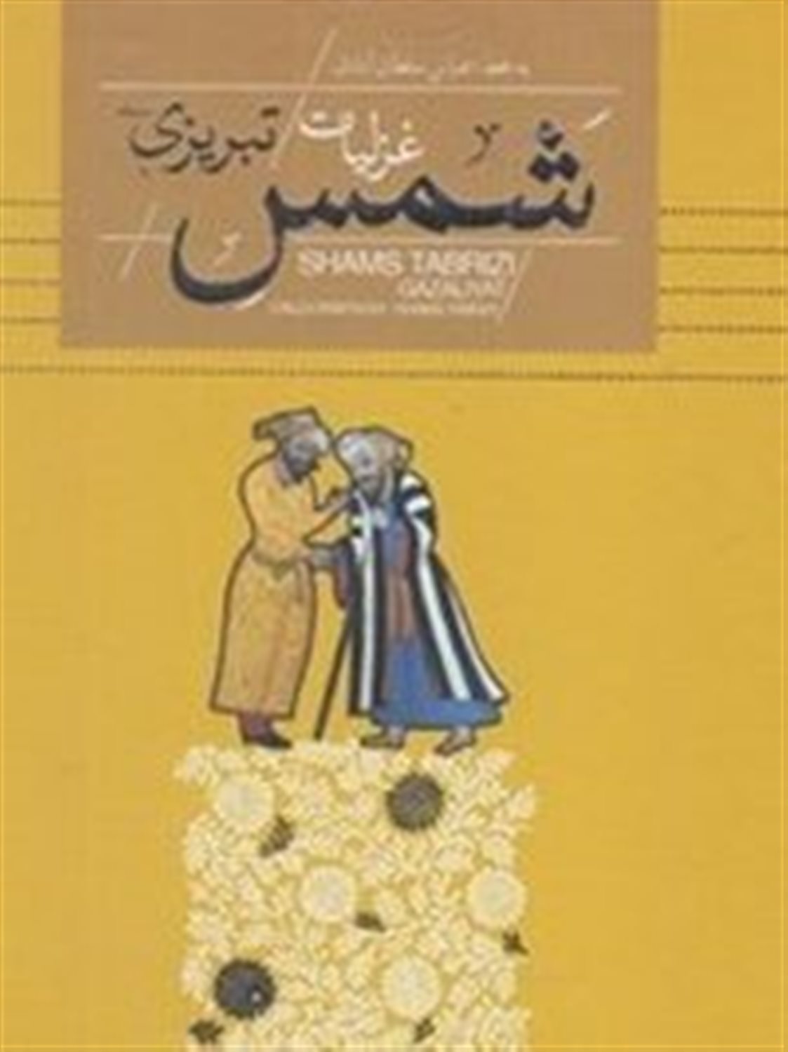 غزلیات شمس تبریزی 