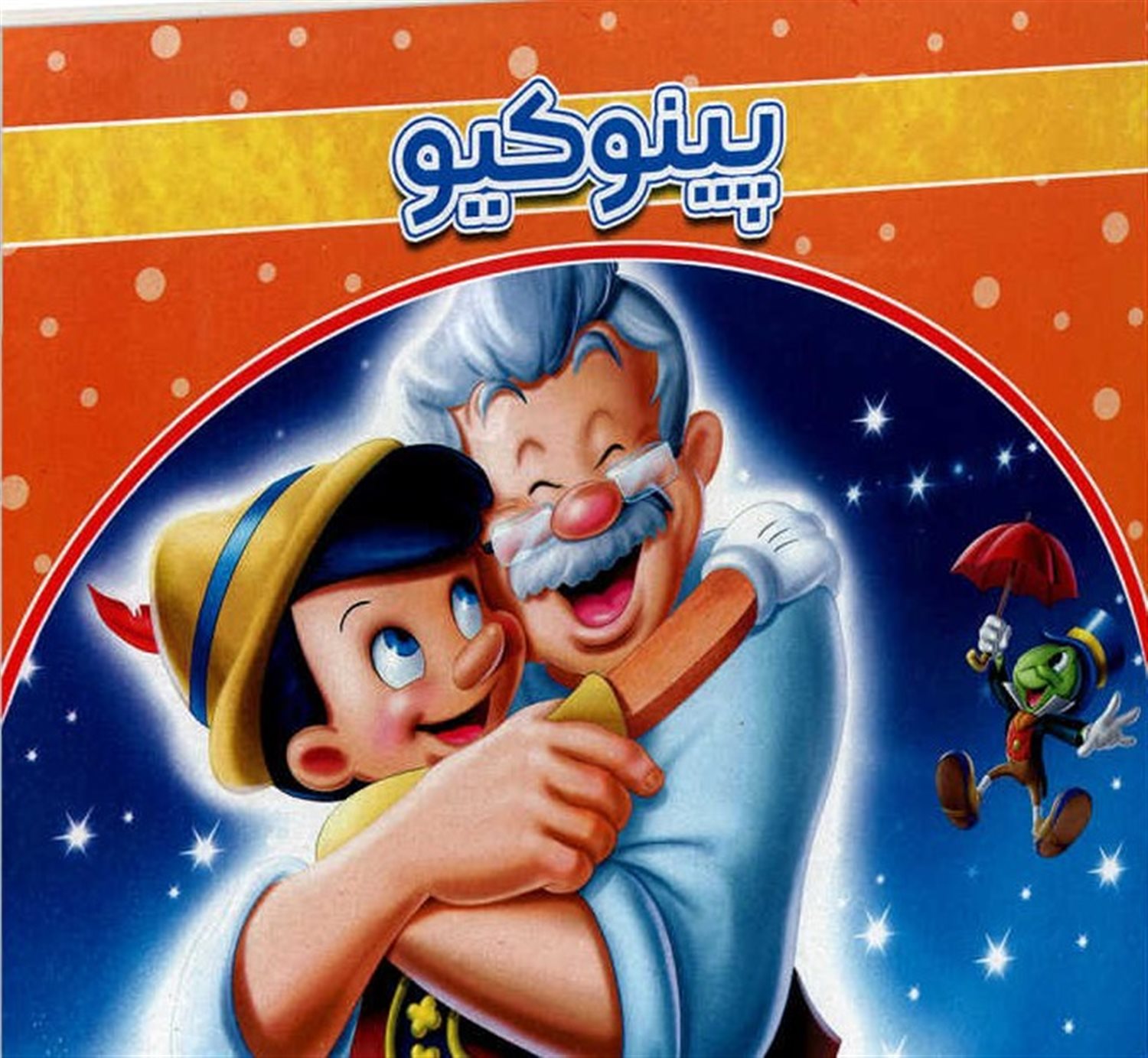 پینوکیو
