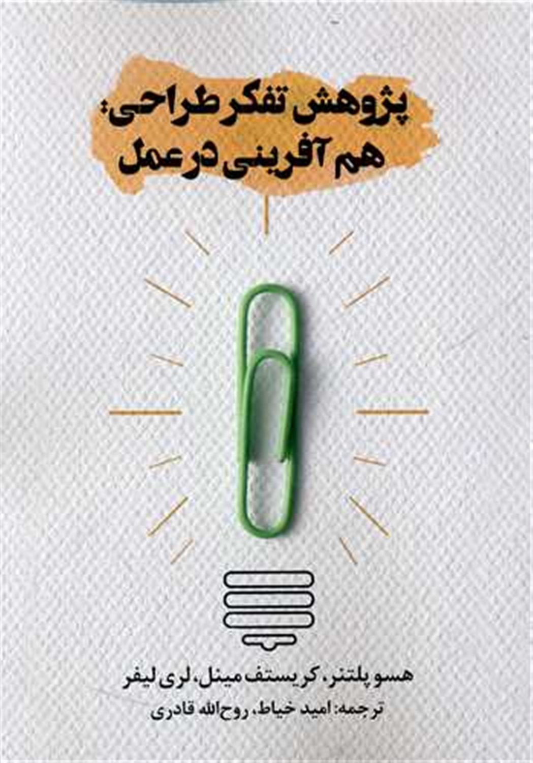 پژوهش تفکر طراحی: هم آفرینی در عمل