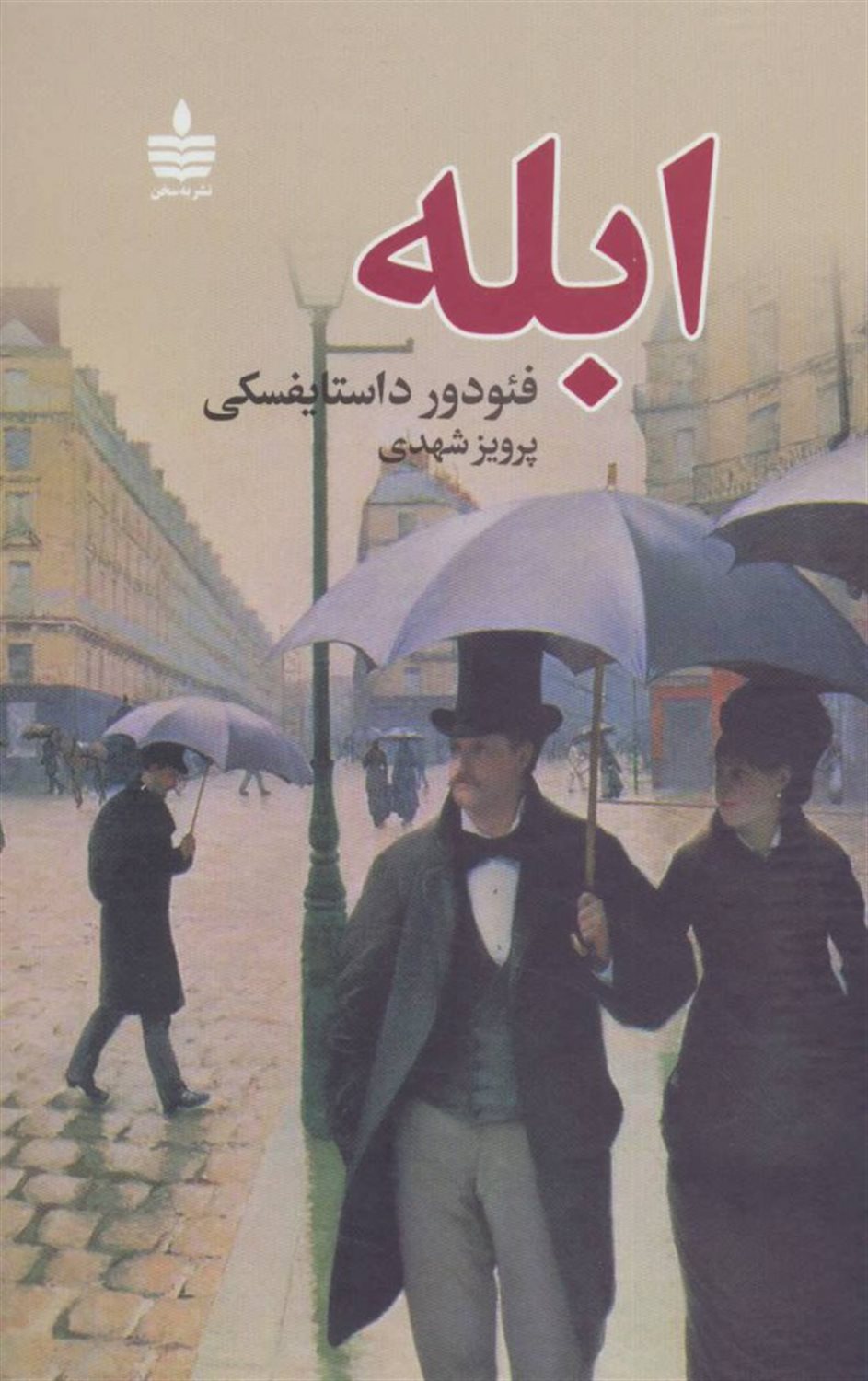 ابله (2 جلدی)