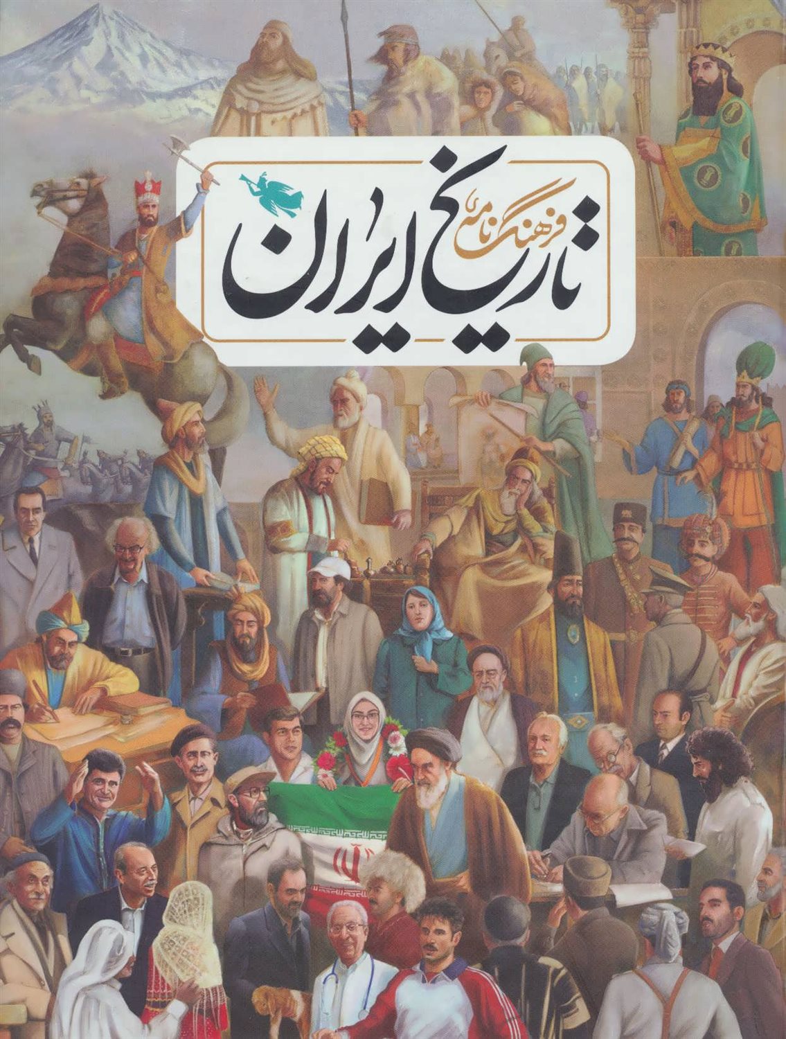 فرهنگ نامه ی تاریخ ایران 