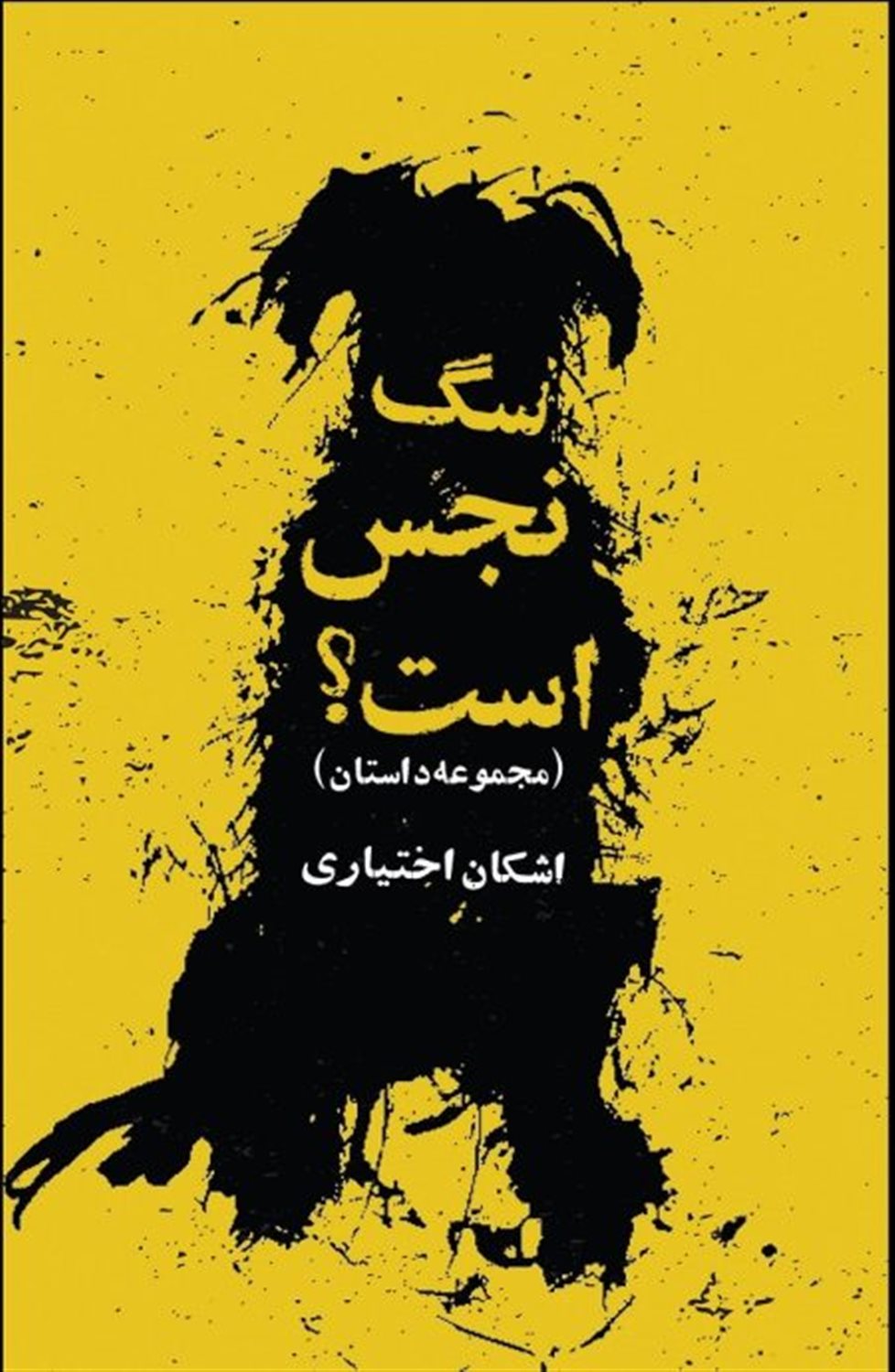 سگ نجس است؟ 