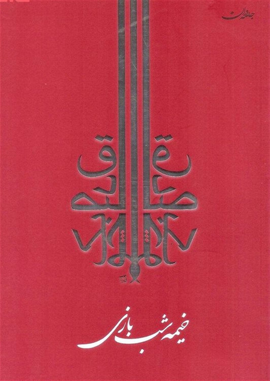 خیمه شب بازی