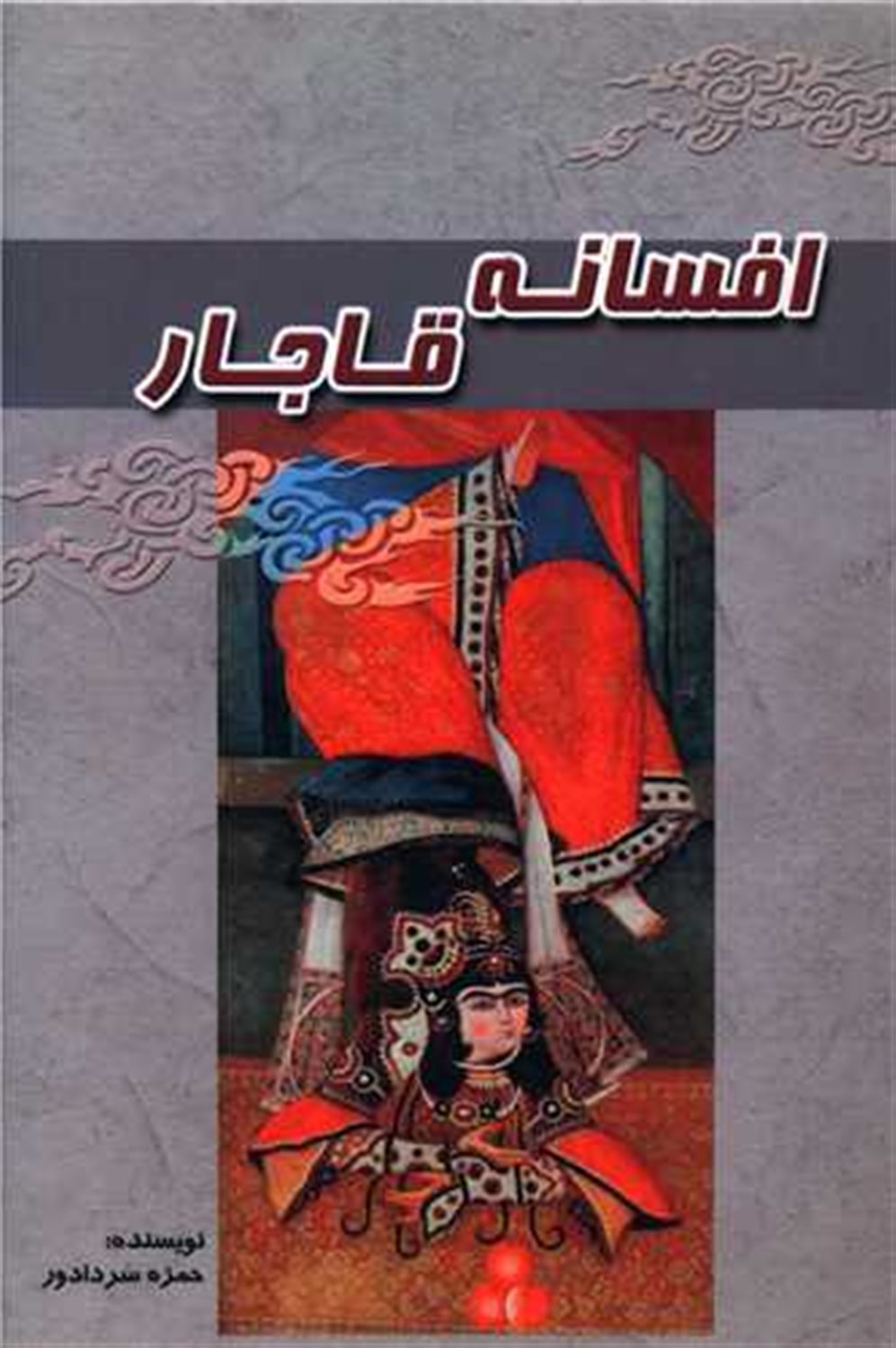 افسانه قاجار