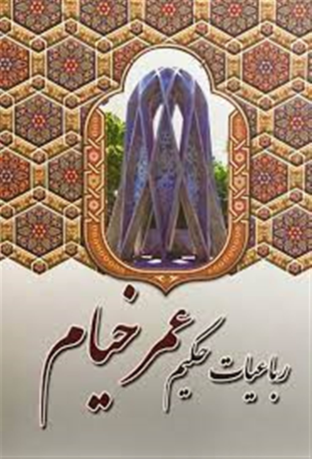 رباعیات حکیم عمر خیام