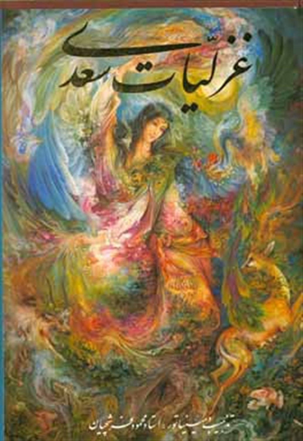 غزلیات سعدی