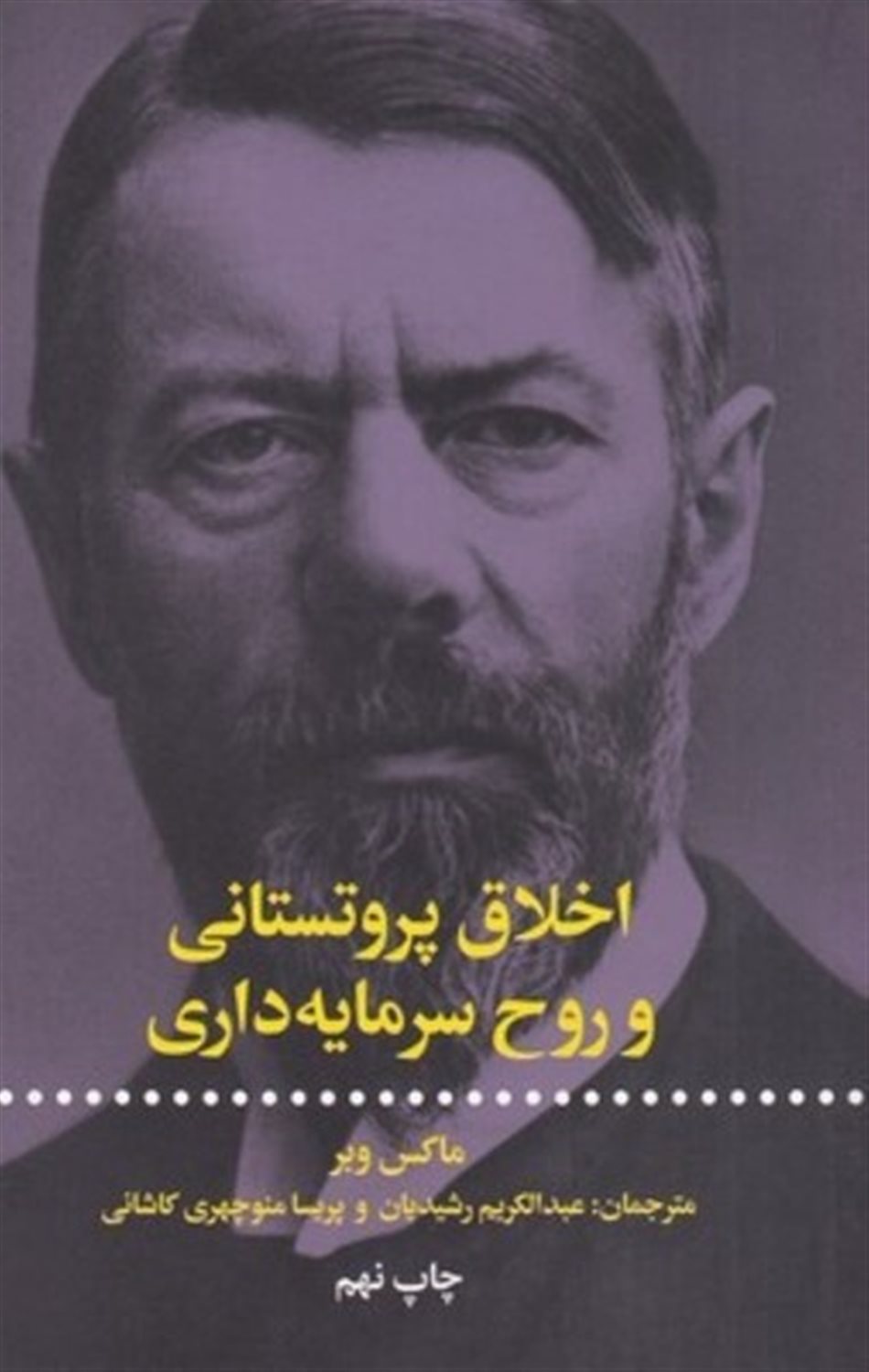اخلاق پروتستانی و روح سرمایه داری