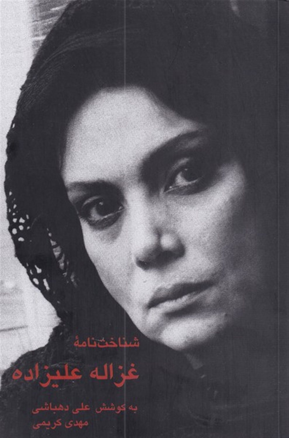شناختنامه ی غزاله علیزاده