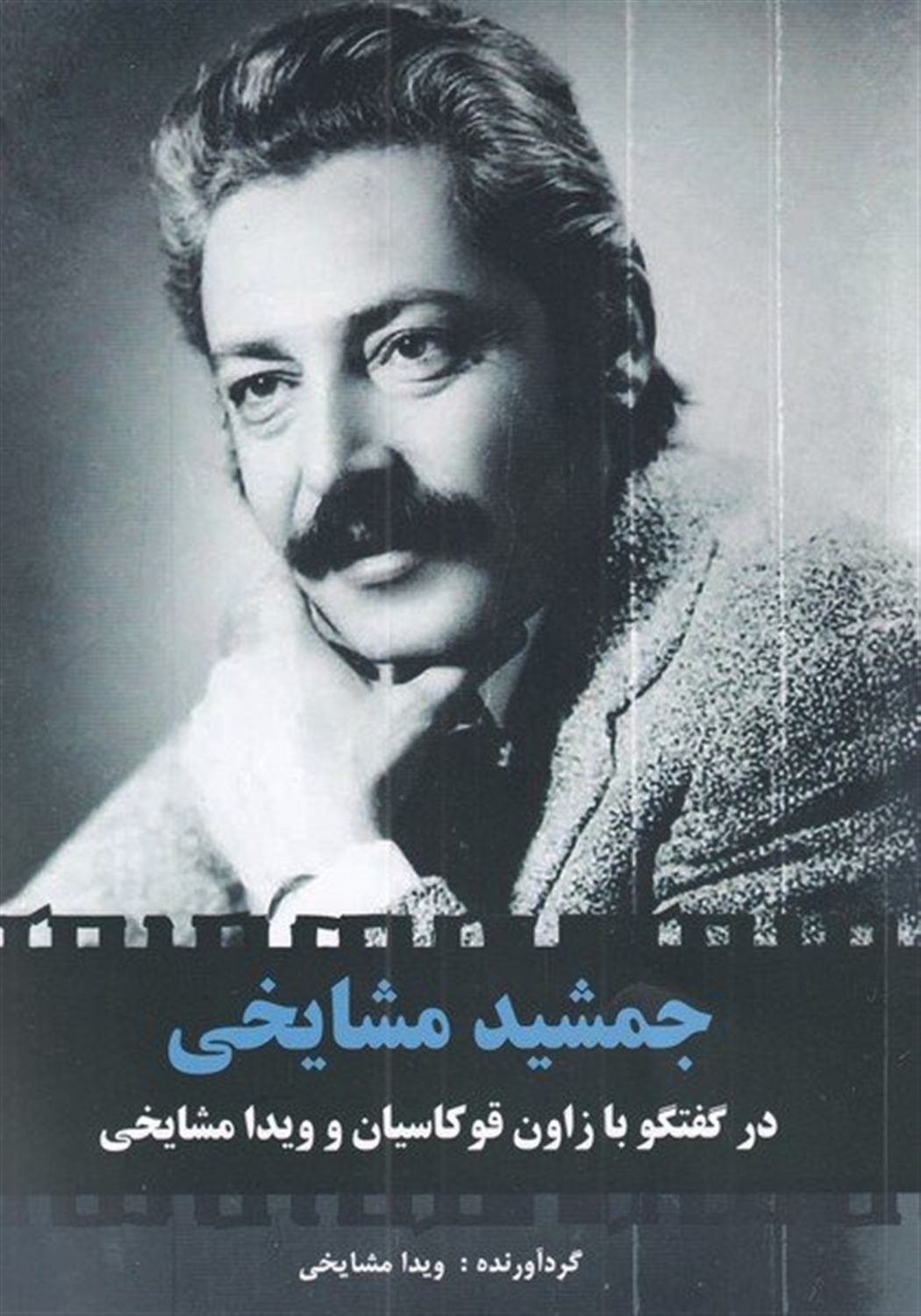 جمشید مشایخی در گفتگو با زاون قوکاسیان و ویدا مشایخی 