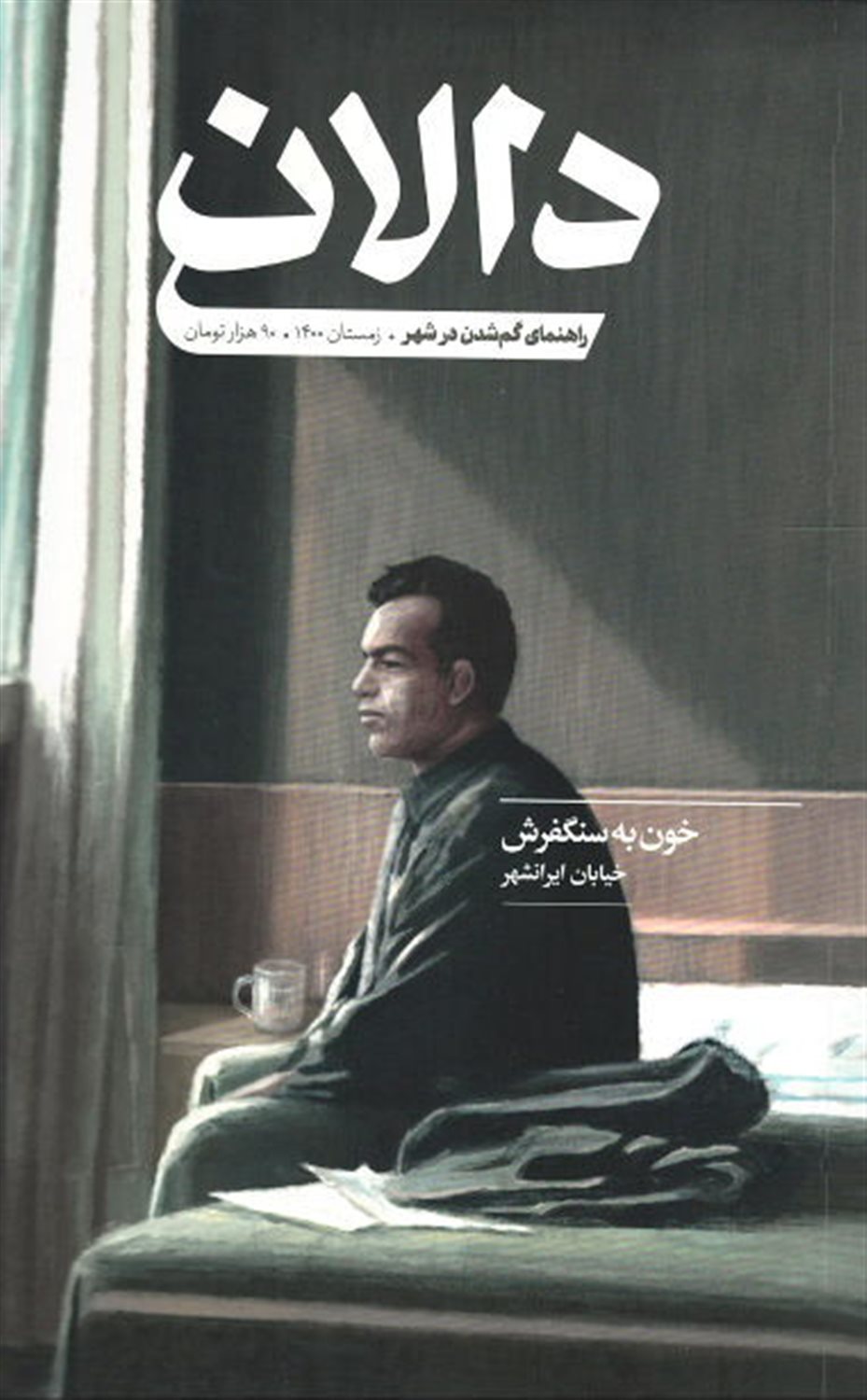 فصلنامه دالان 4 