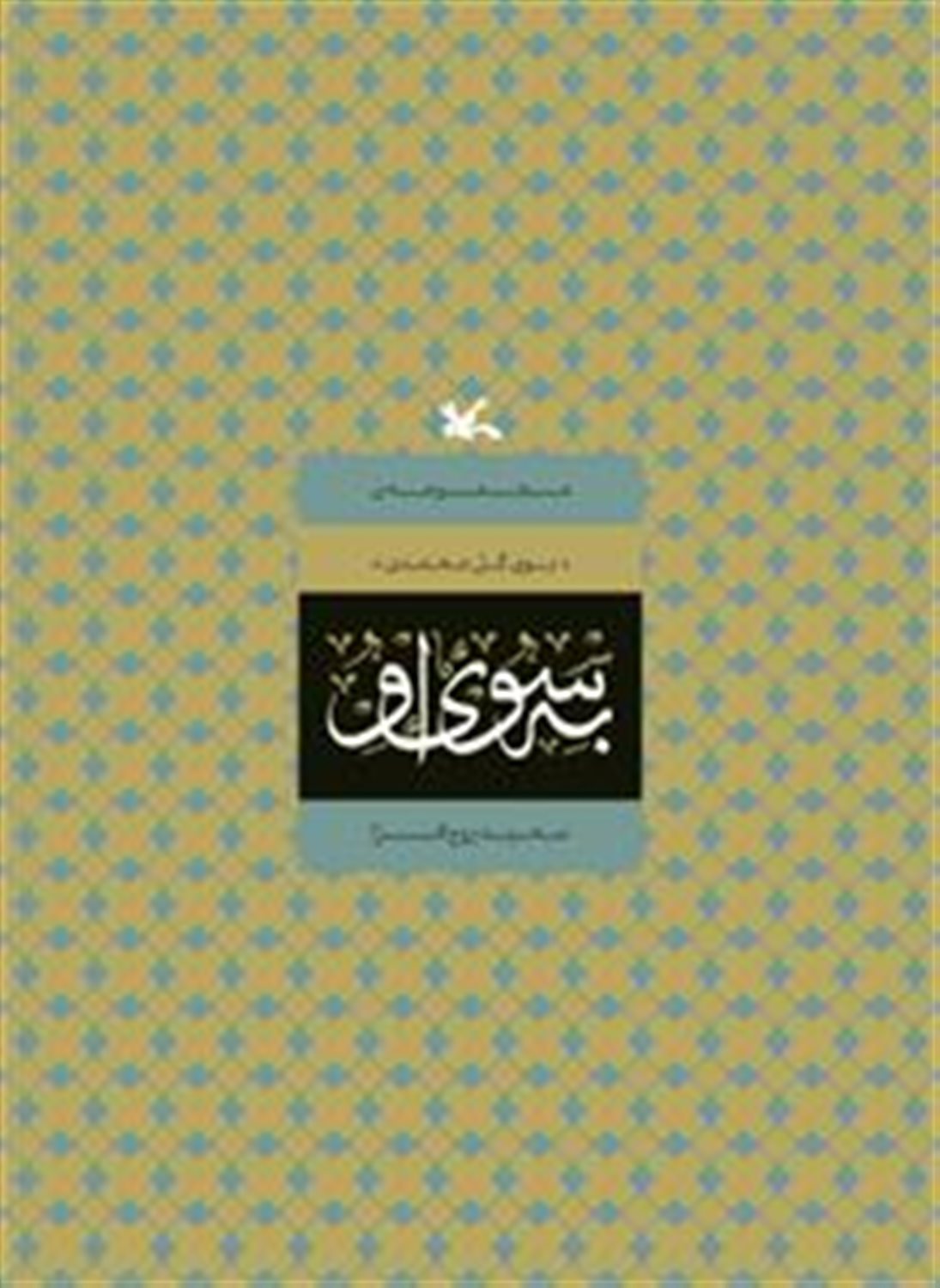 به سوی او