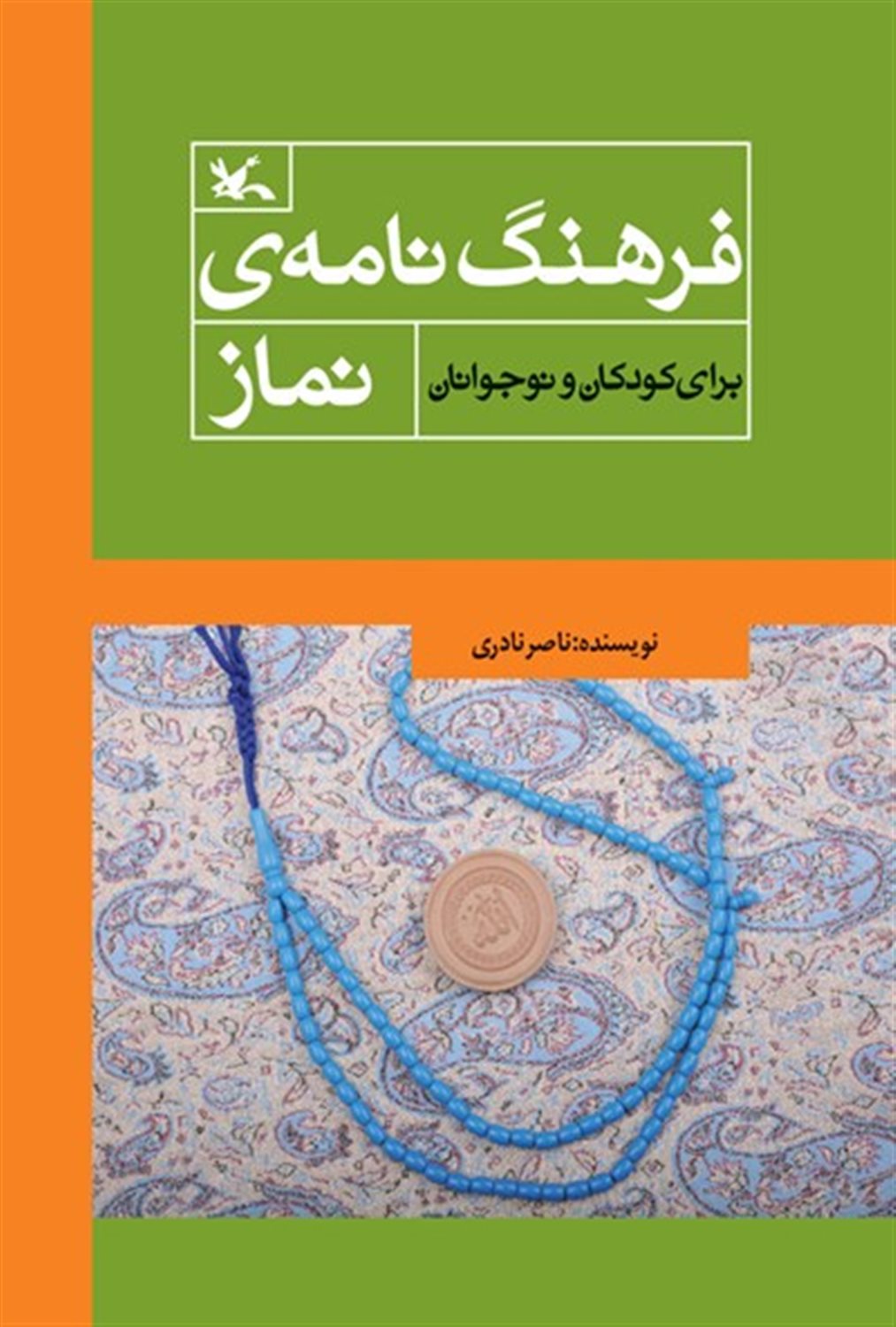 فرهنگ نامه ی نماز برای کودکان و نوجوانان