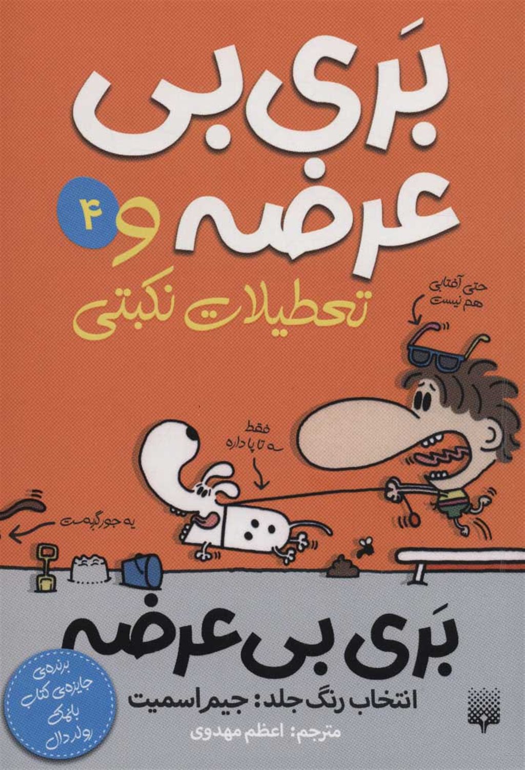 بری بی‌عرضه 4 (و تعطیلات نکبتی)