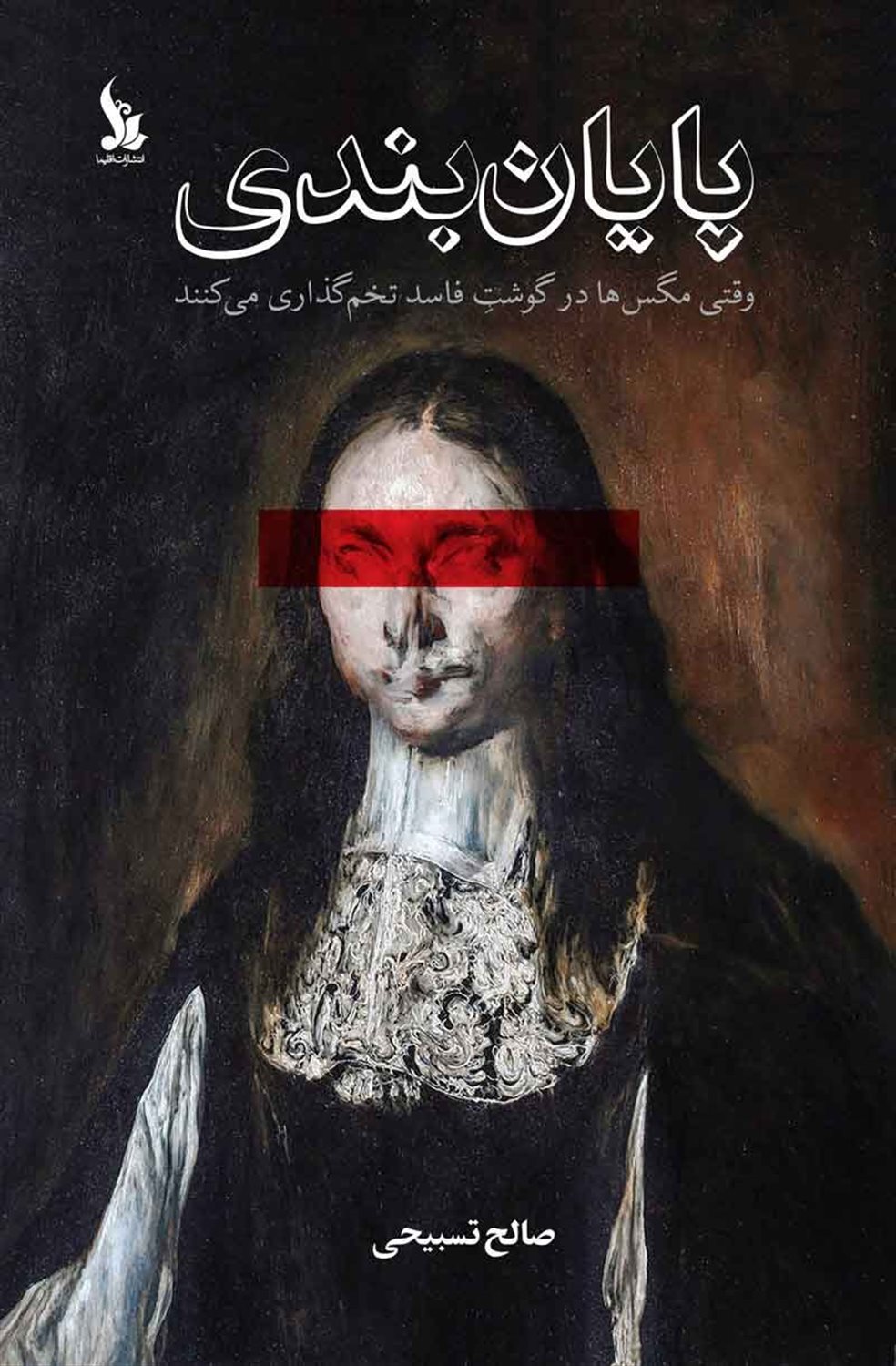 پایان‌بندی