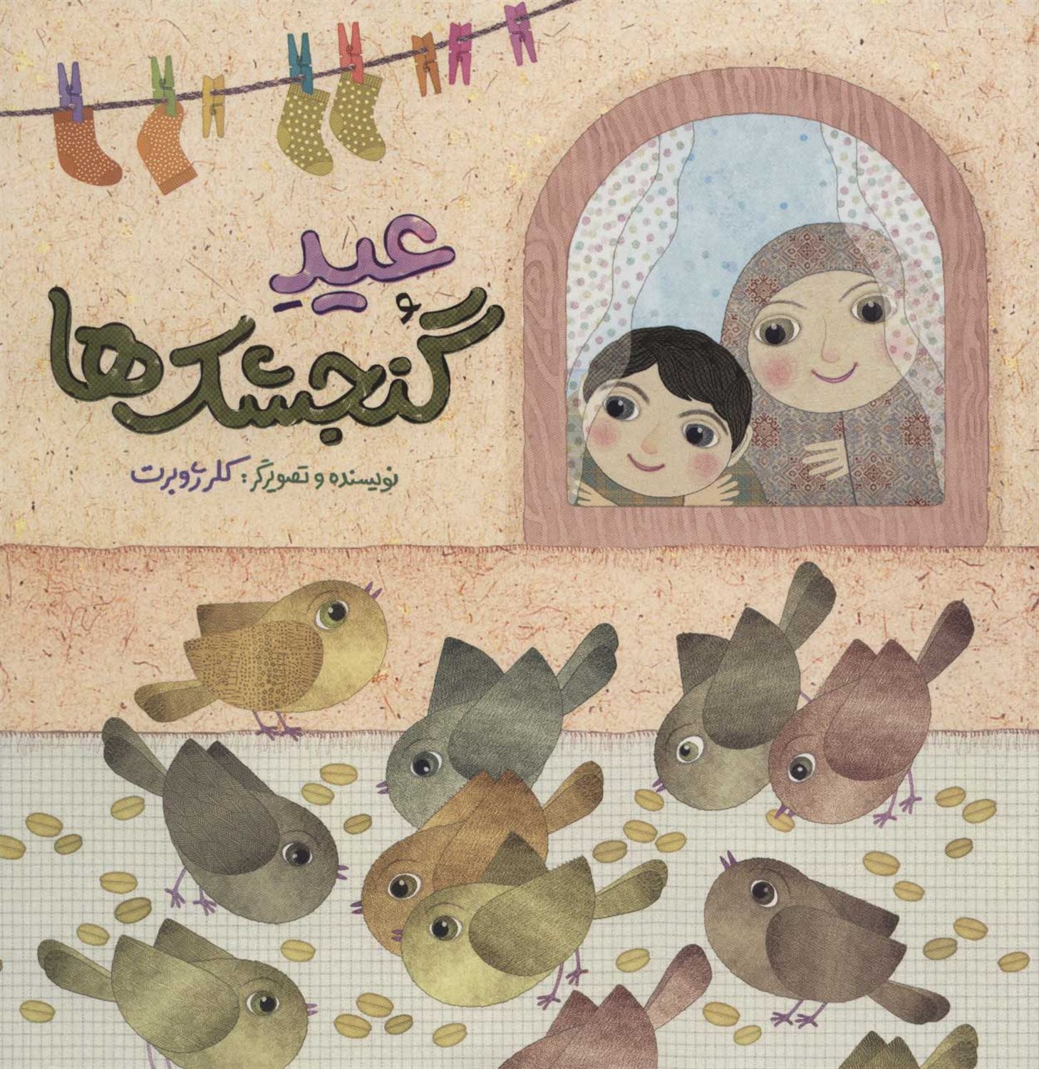 عید گنجشک ها 