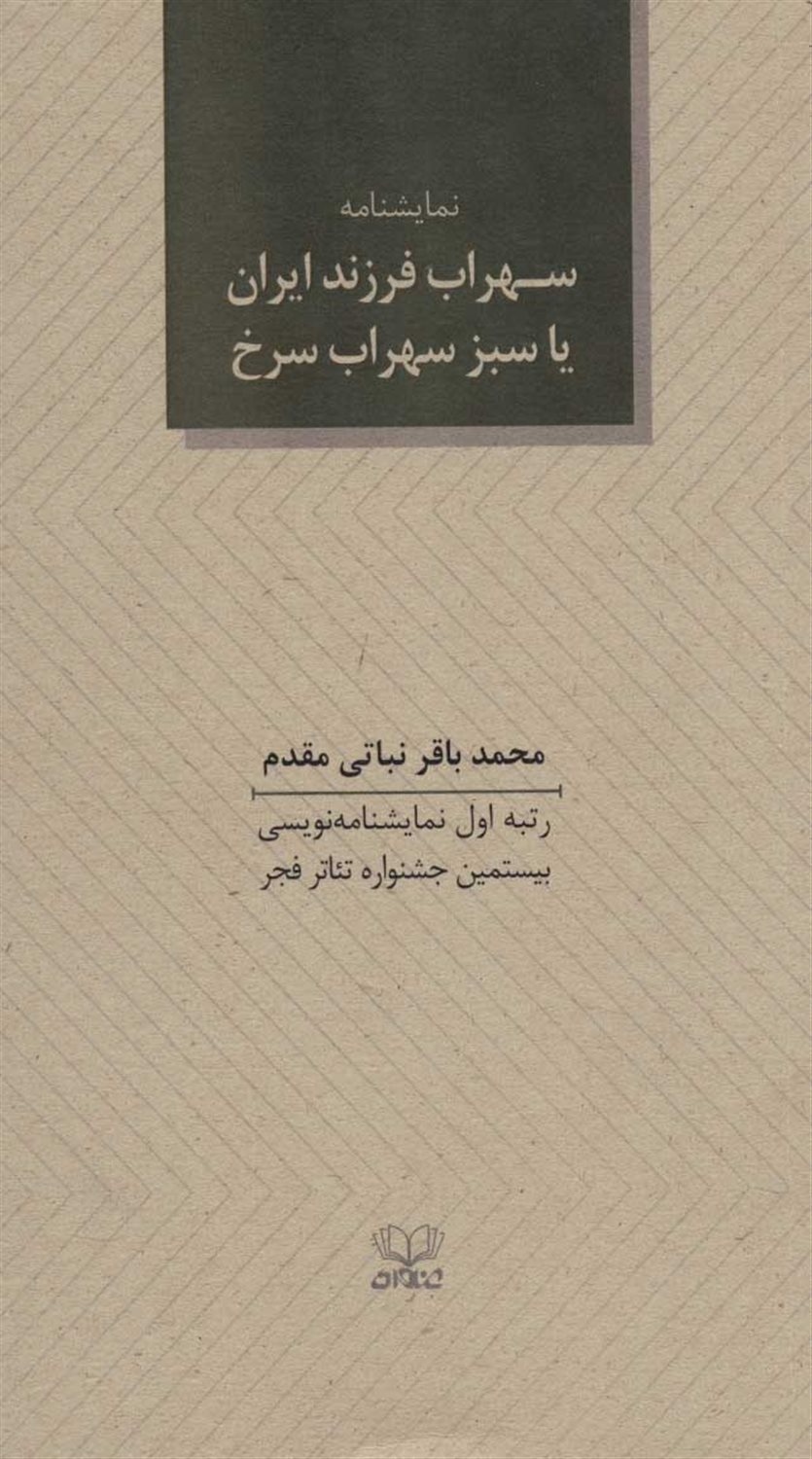 سهراب فرزند ایران یا سبز سهراب سرخ 