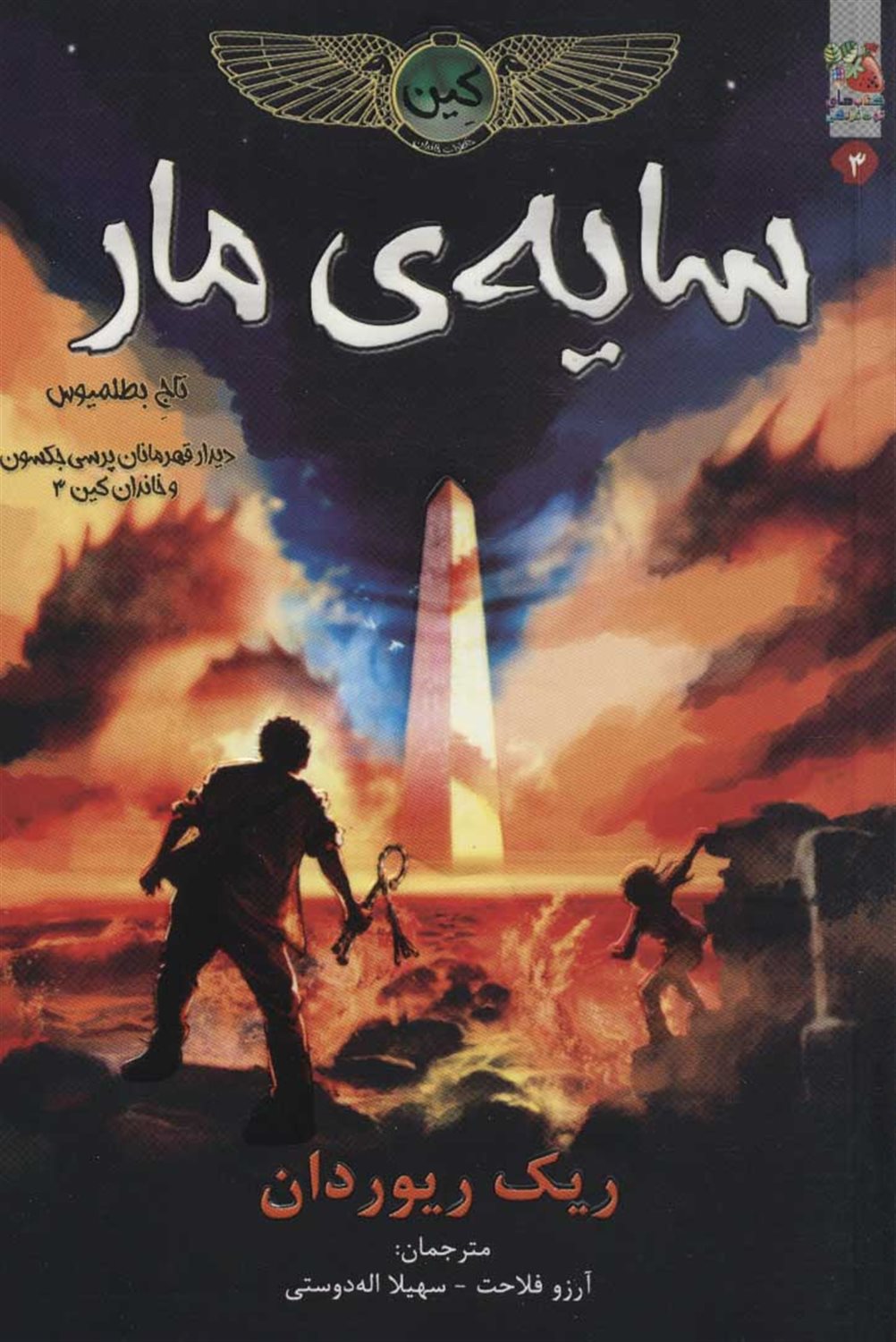 خاطرات خاندان کین 3 (سایه‌ی مار، تاج بطلمیوس)