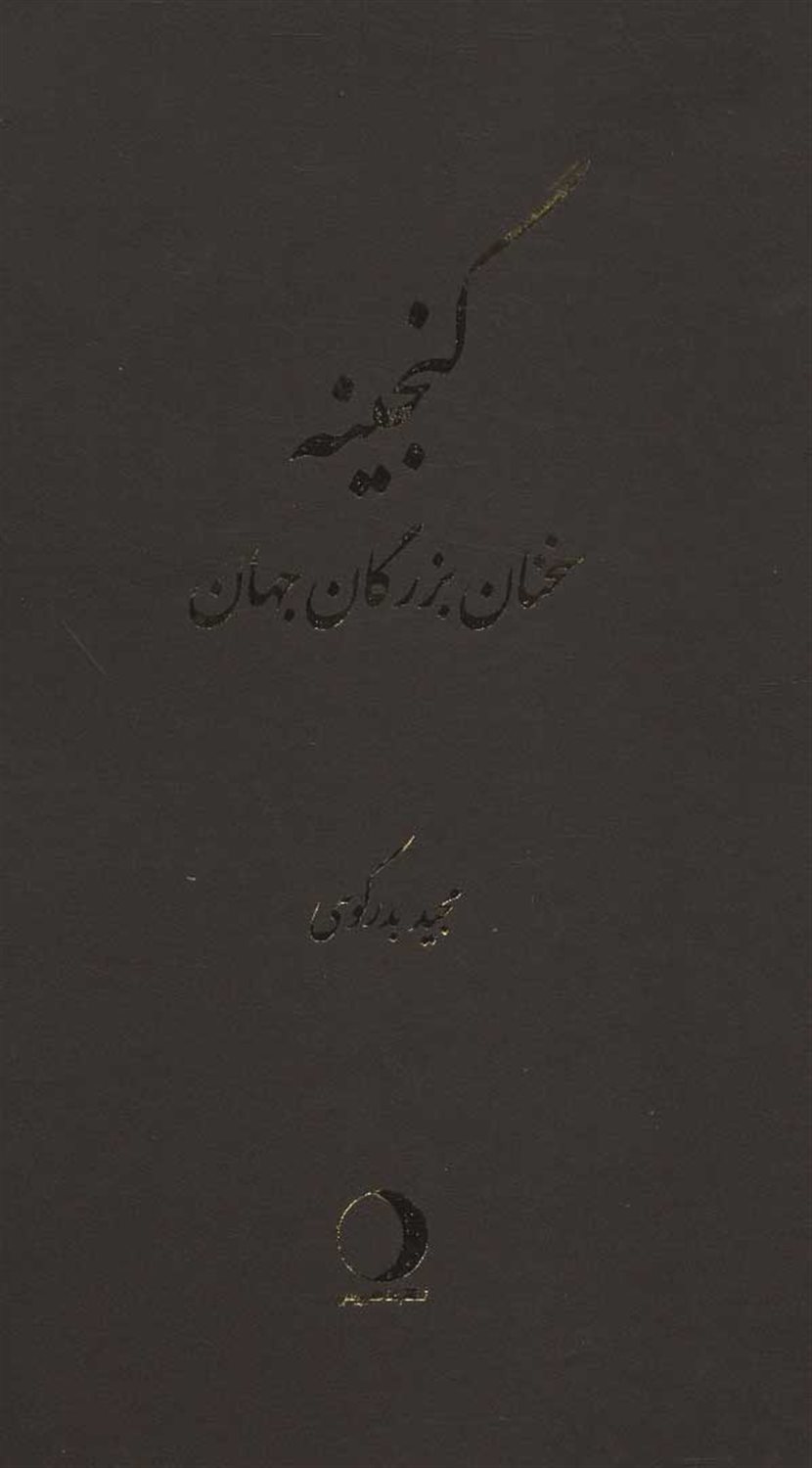 گنجینه جملات بزرگان