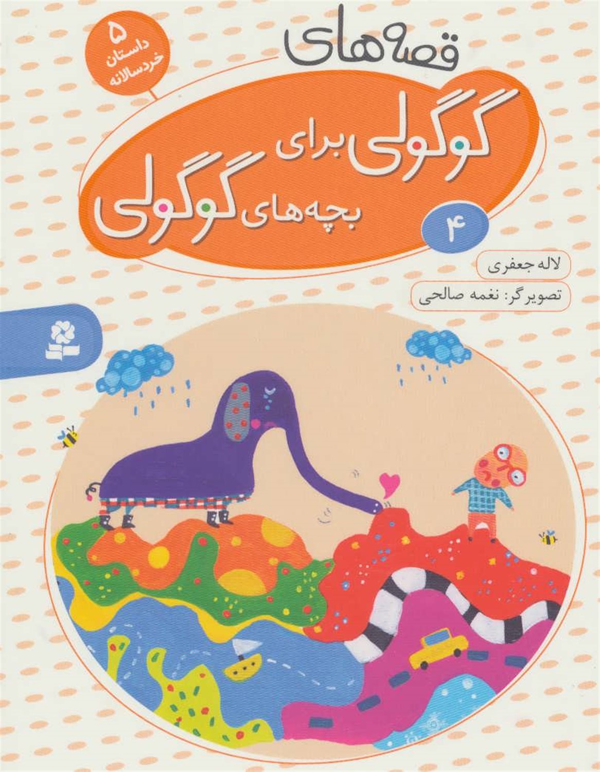 قصه‌های گوگولی برای بچه‌های گوگولی 4 