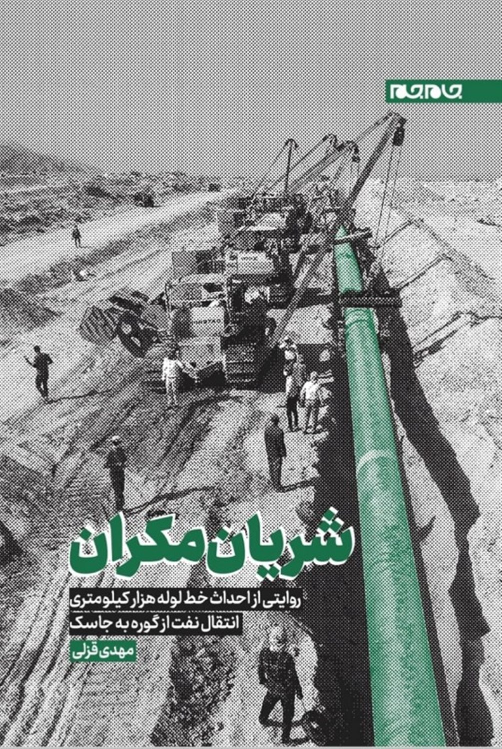 شریان مکران