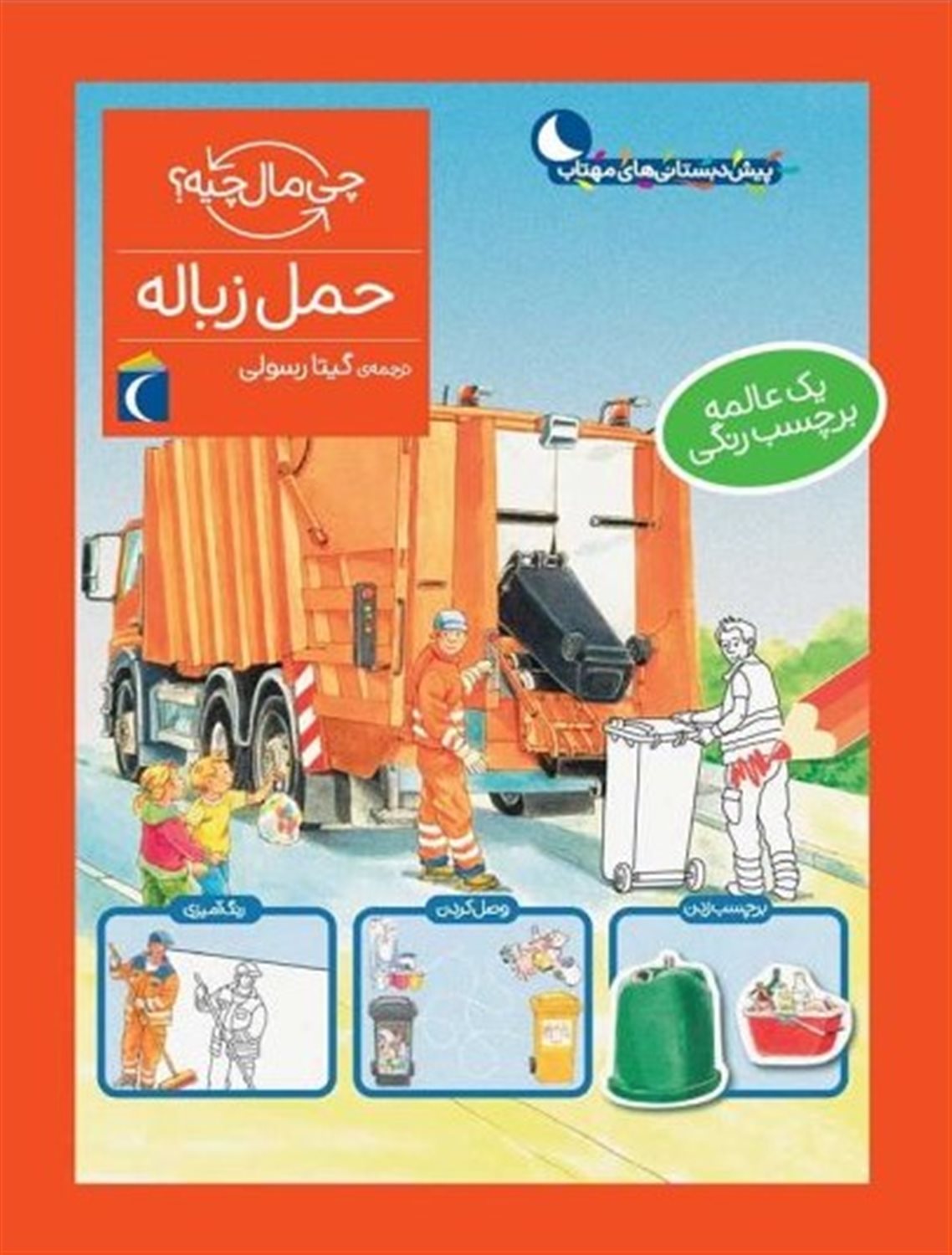 چی مال چیه؟ (حمل زباله)