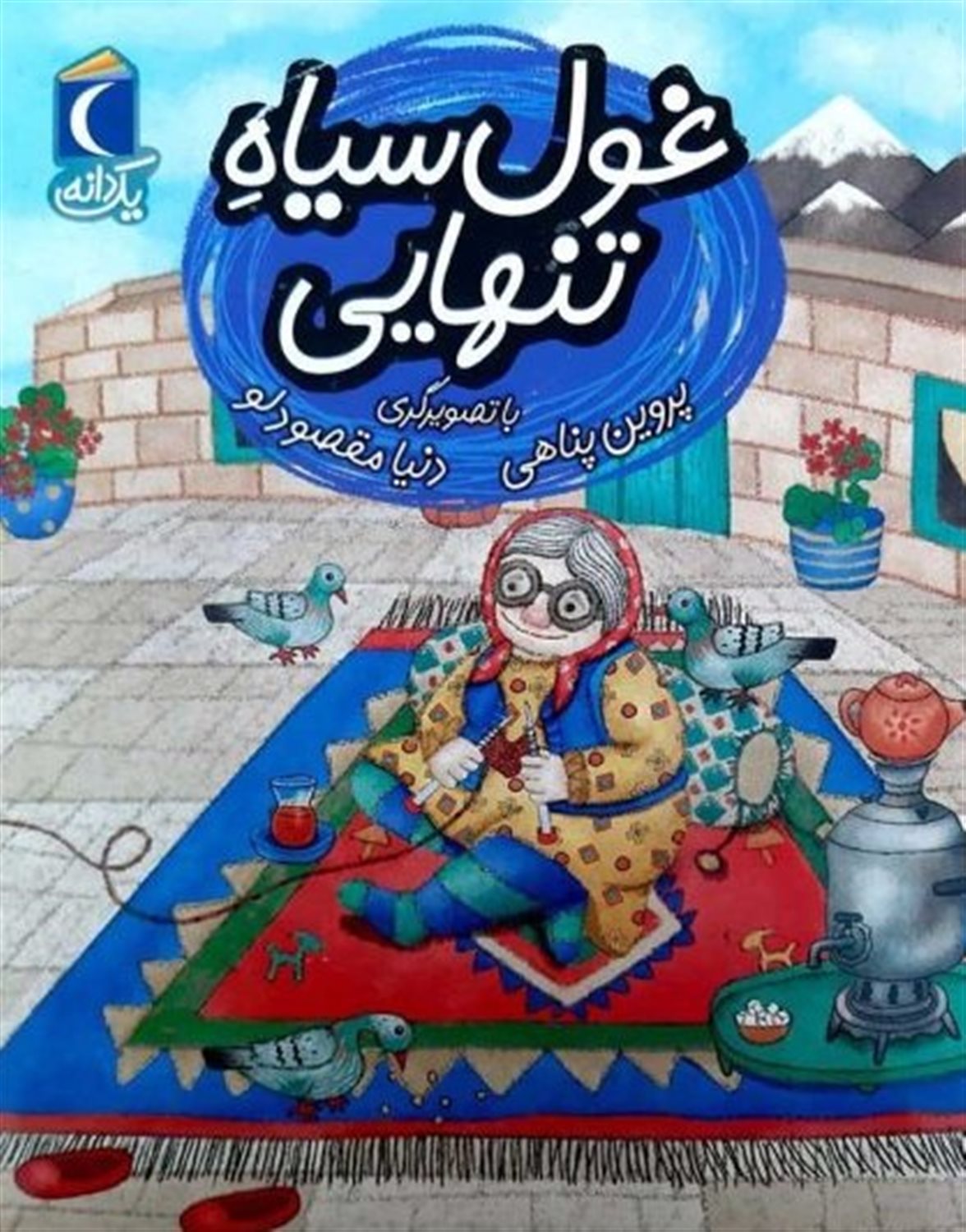 یک دانه: غول سیاه تنهایی
