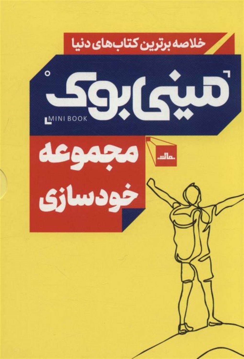 مینی‌بوک (مجموعه خودسازی)