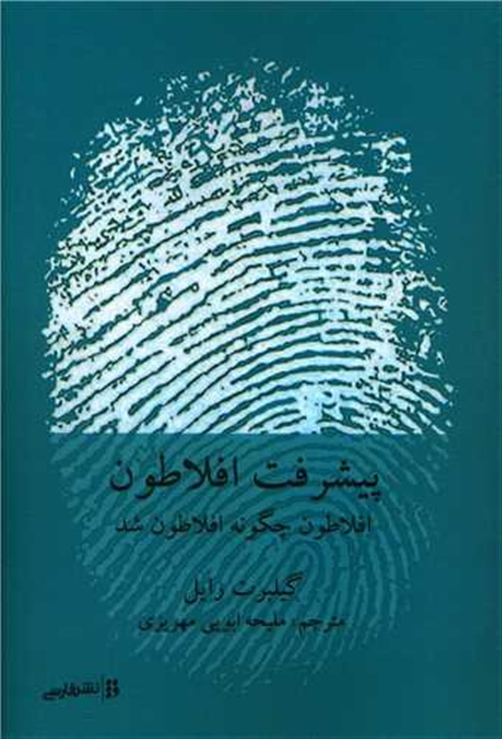 پیشرفت افلاطون 