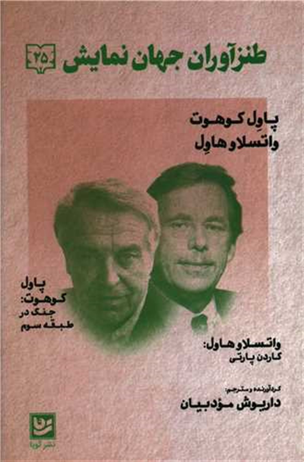 طنزآوران جهان نمایش 25 (جنگ در طبقه سوم/ جشن در هوای آزاد)
