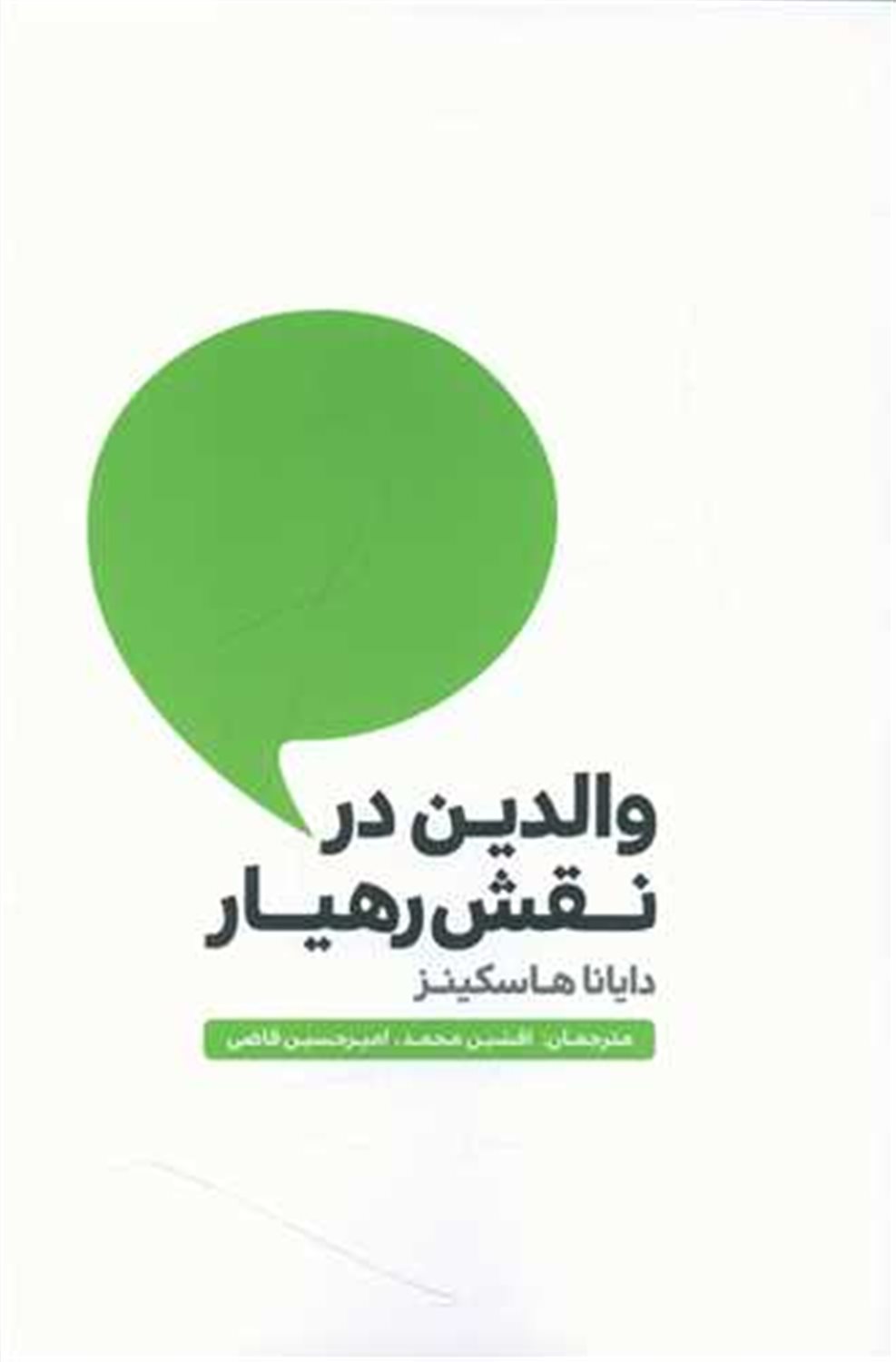 والدین در نقش رهیار