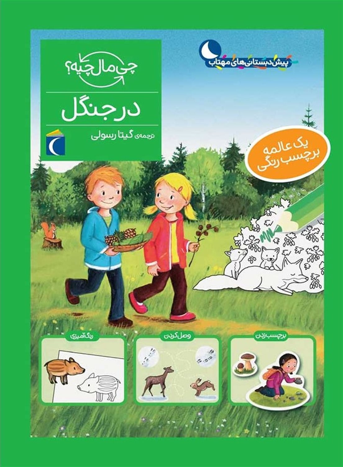 چی مال چیه؟ (در جنگل)