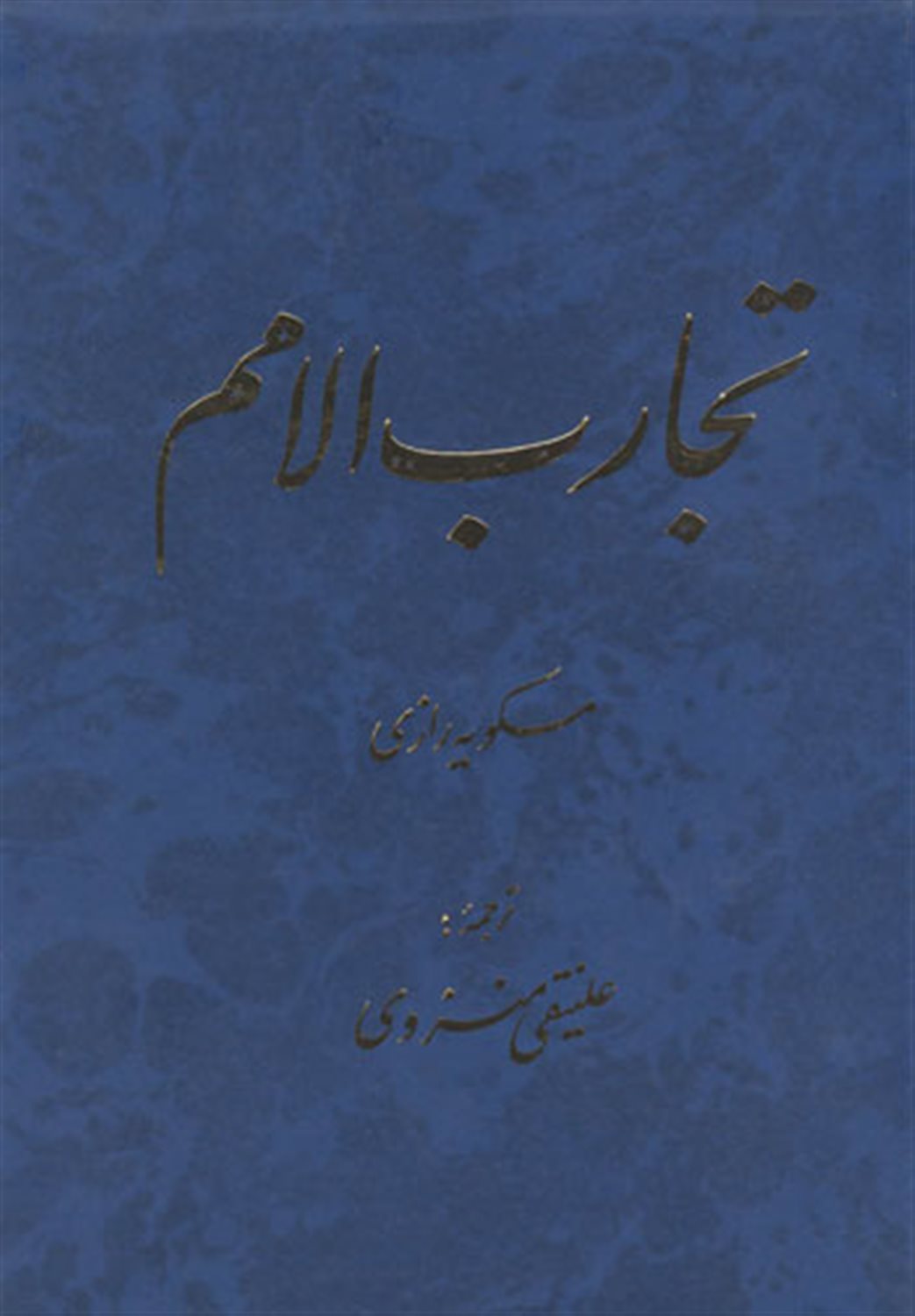 تجارب الامم