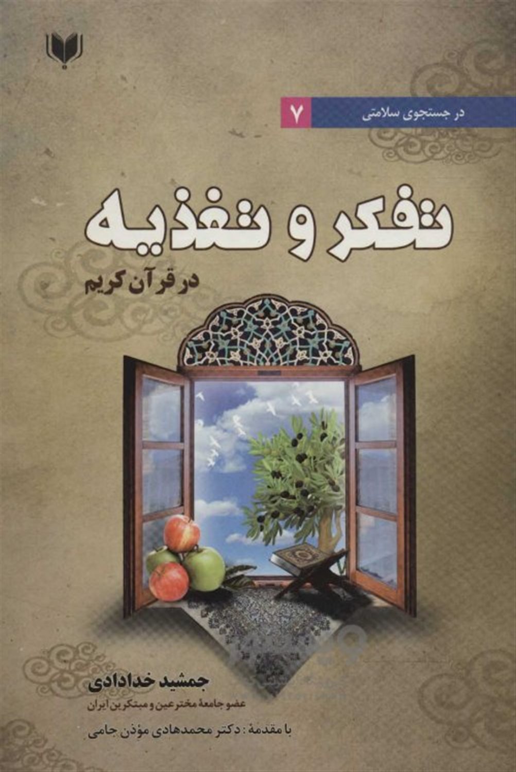 تفکر و تغذیه در قرآن کریم