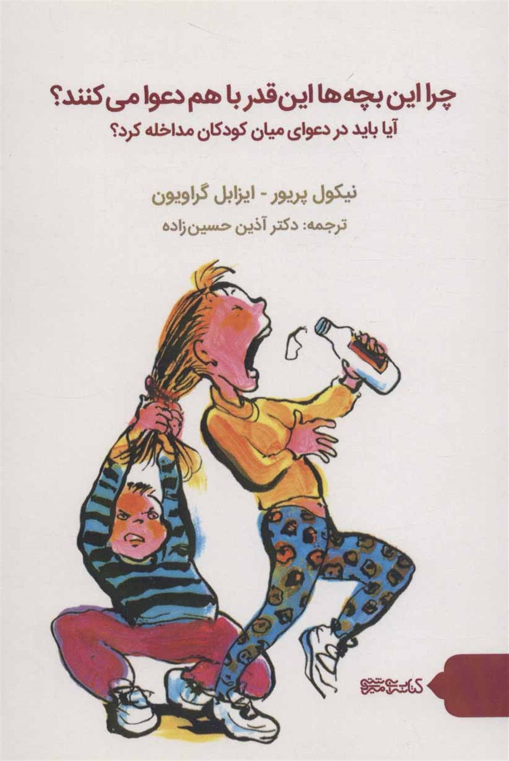 چرا این بچه ها این قدر با هم دعوا می کنند؟ 