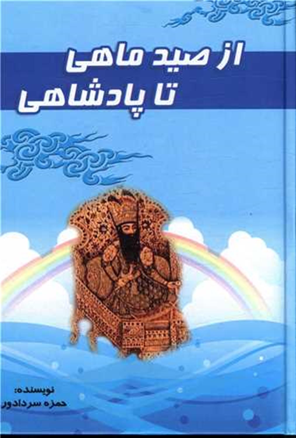 از صید ماهی تا پادشاهی
