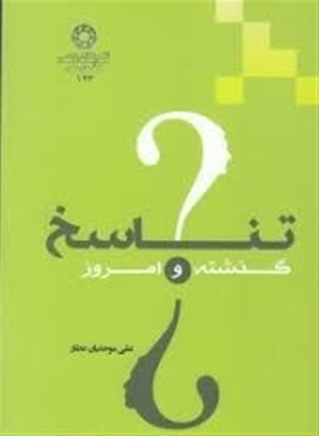 تناسخ، گذشته و امروز