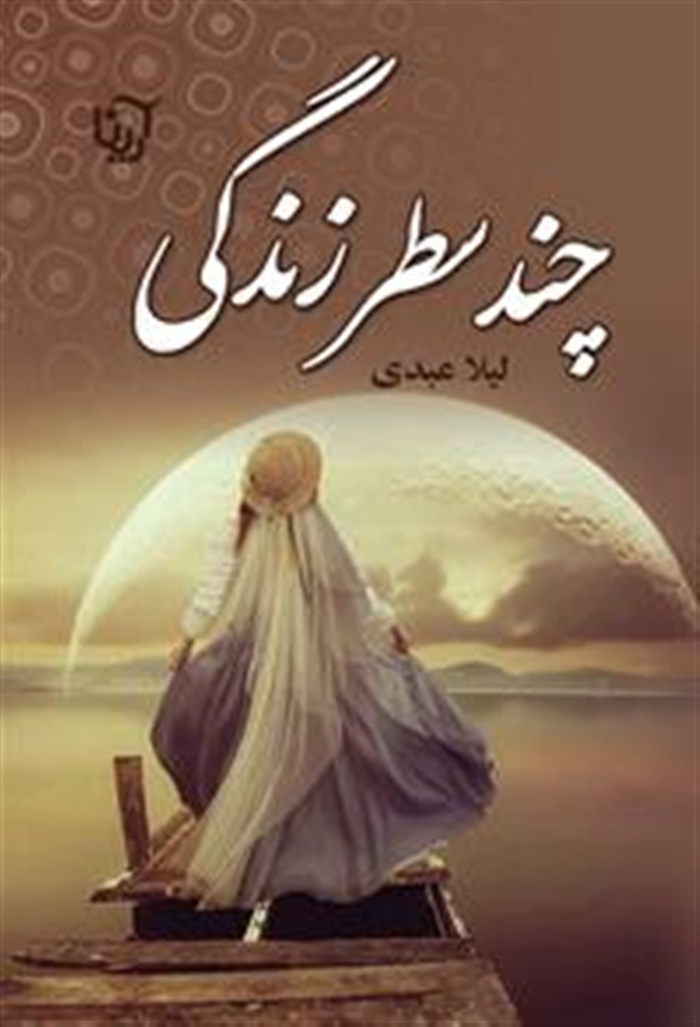چند سطر زندگی