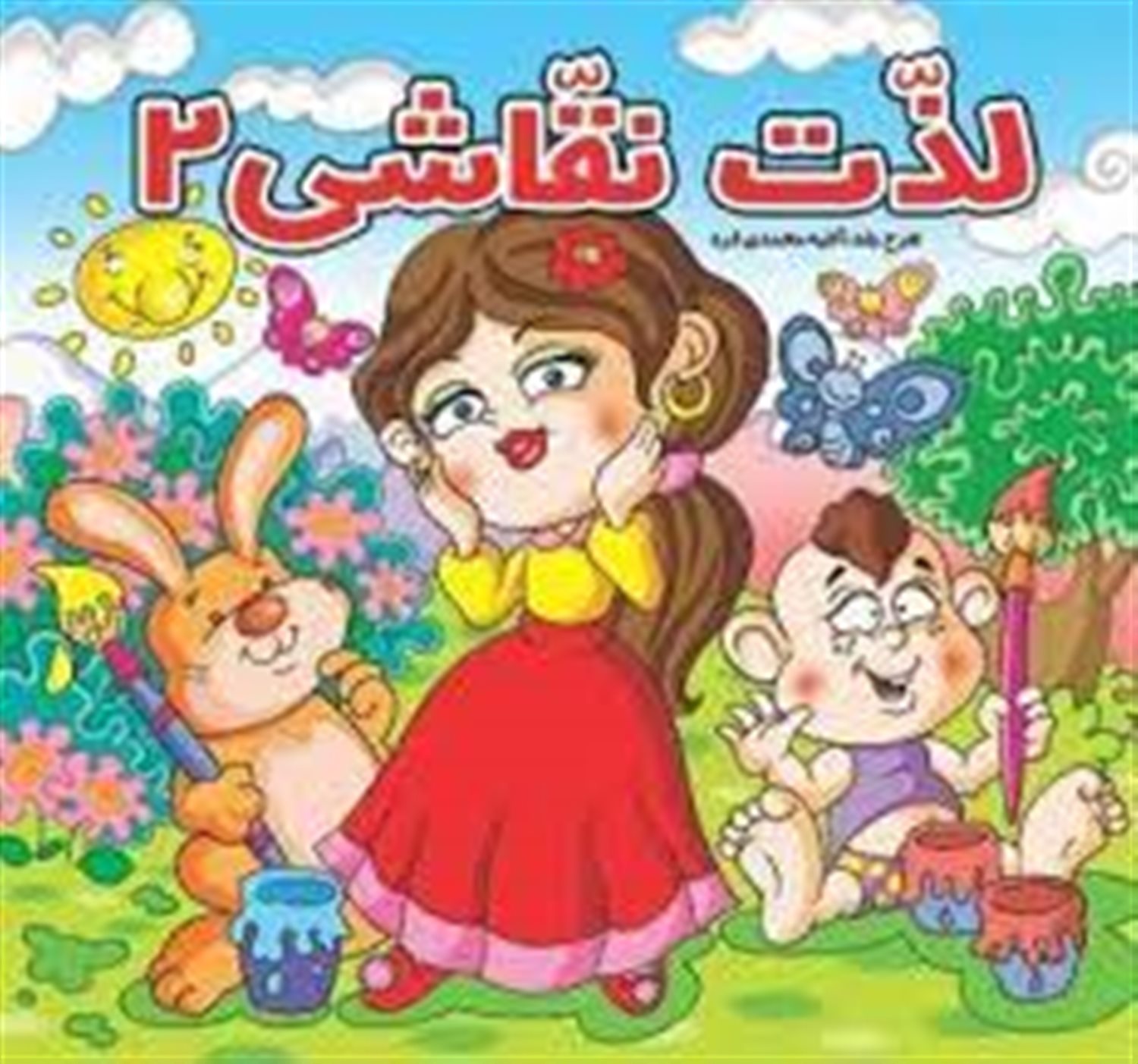 لذت نقاشی 2