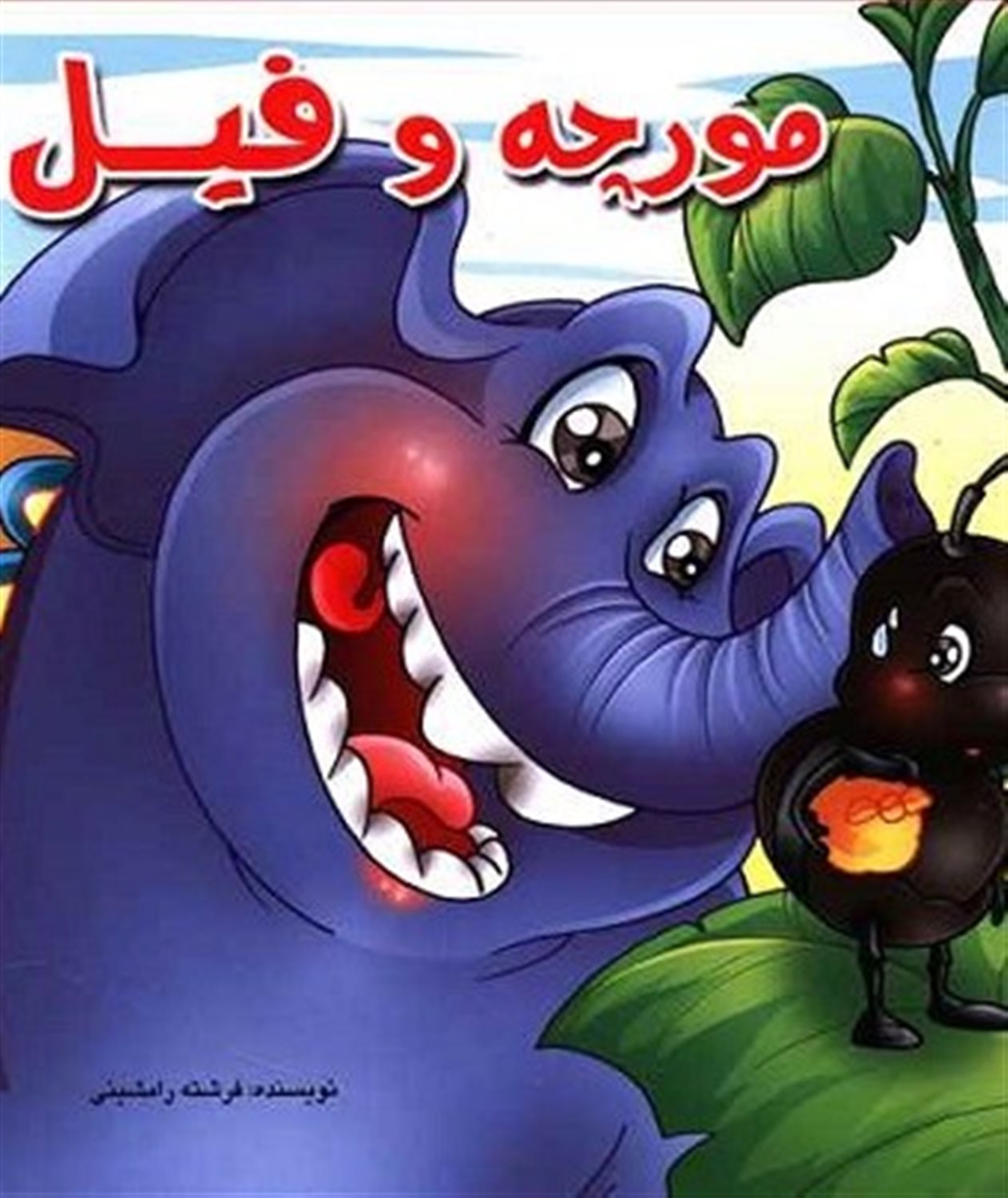 مورچه و فیل