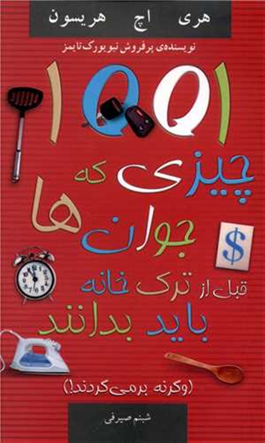 1001 چیزی که جوان ها قبل از ترک خانه باید بدانند
