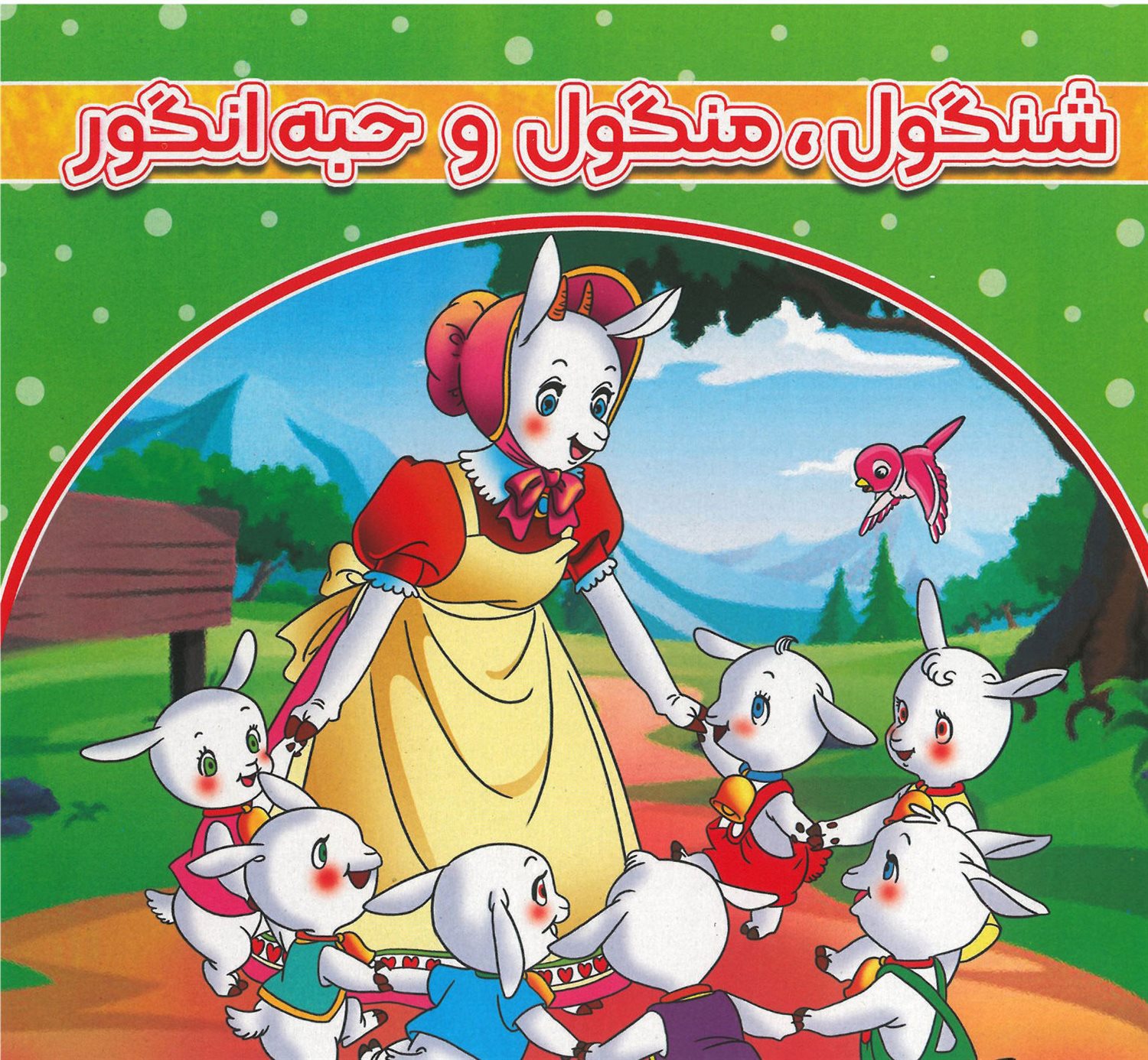شنگول، منگول و حبه انگور