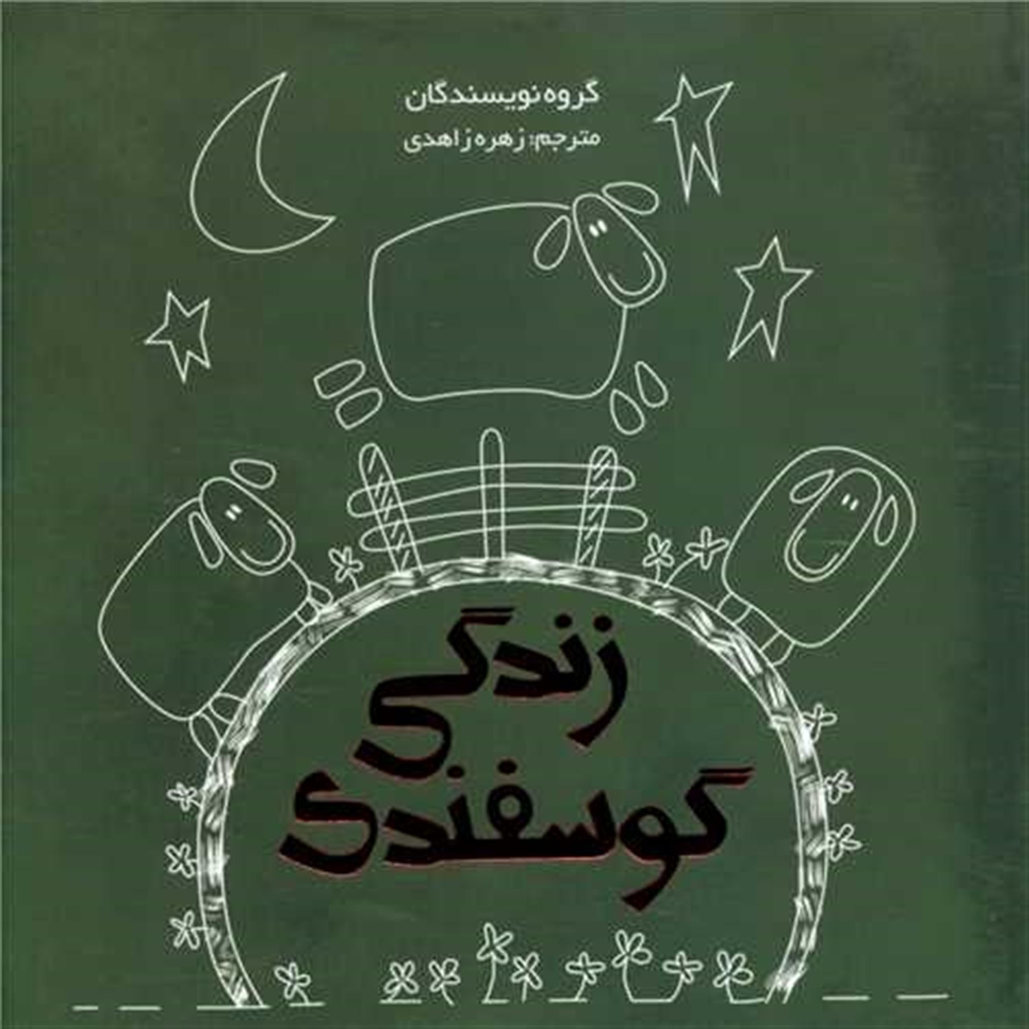زندگی گوسفندی 