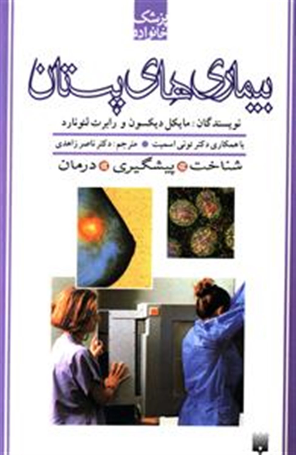 پزشک خانواده (بیماری‌های پستان)