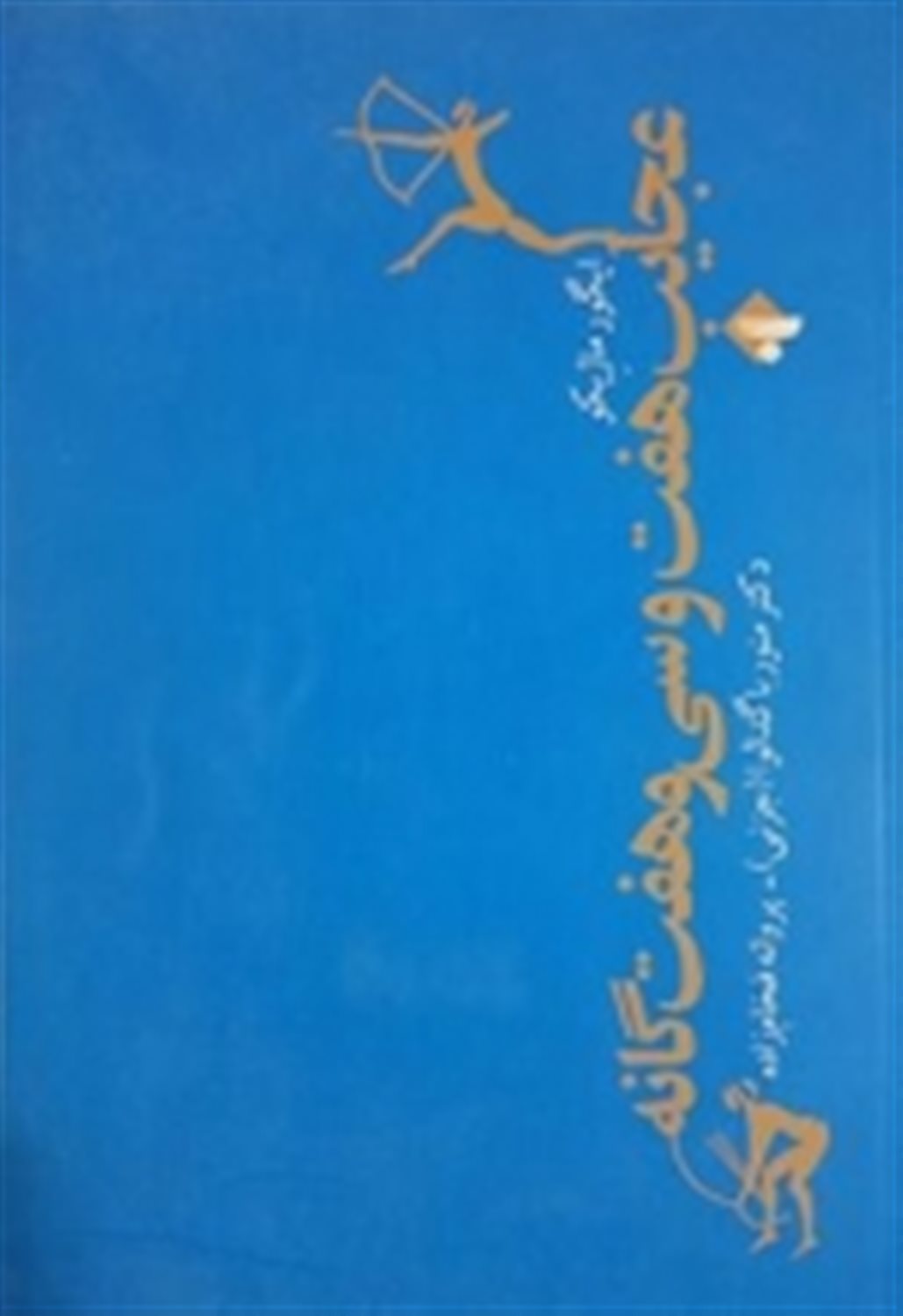 عجایب هفت و سی و هفت گانه