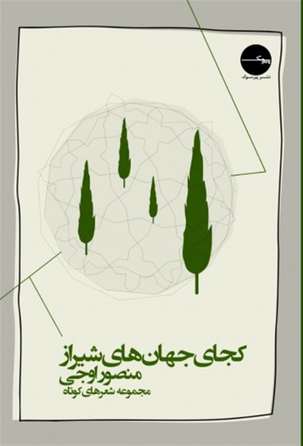 کجای جهان‌های شیراز